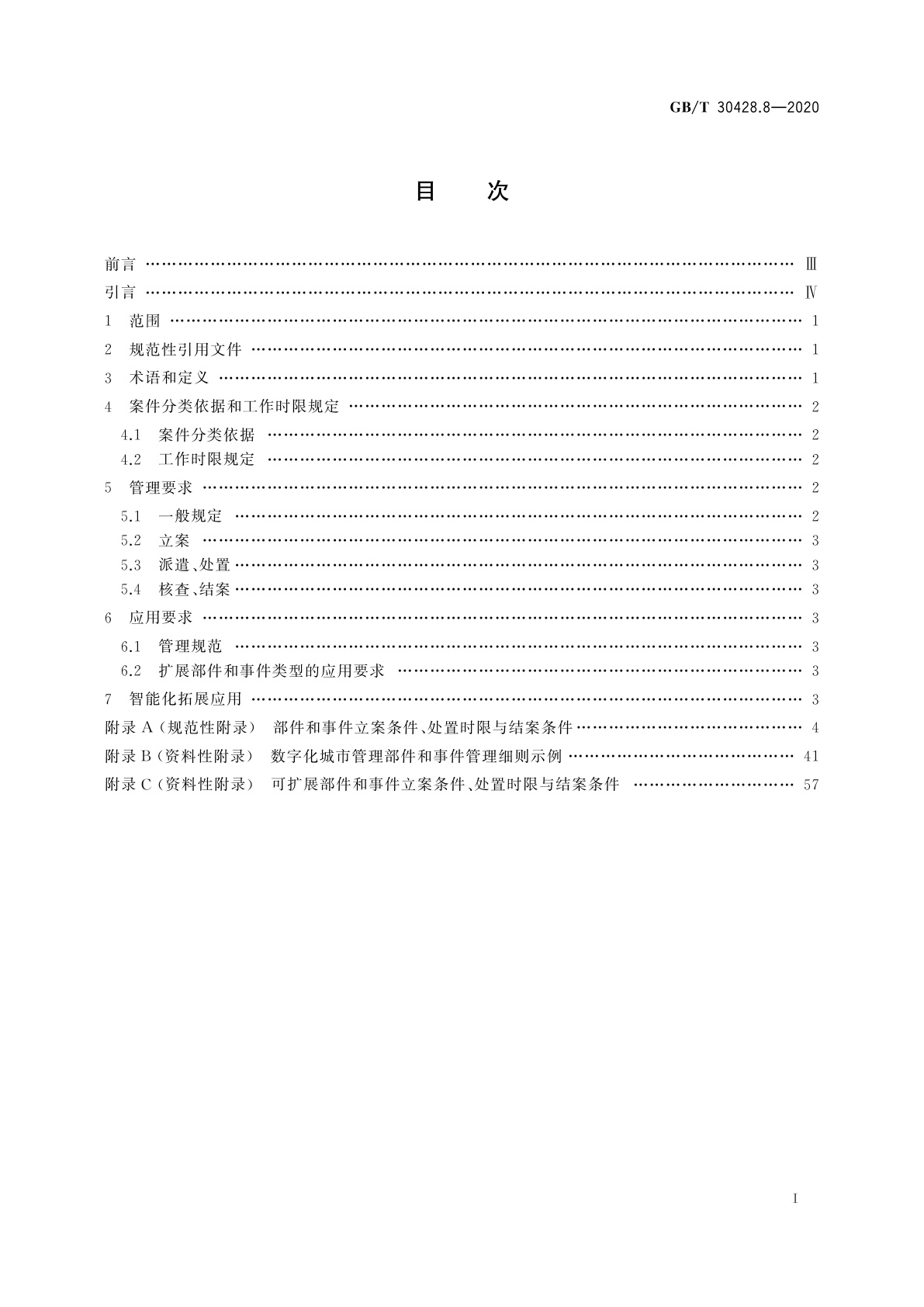 GB/T 30428.8-2020 数字化城市管理信息系统　第8部分：立案、处置和结案