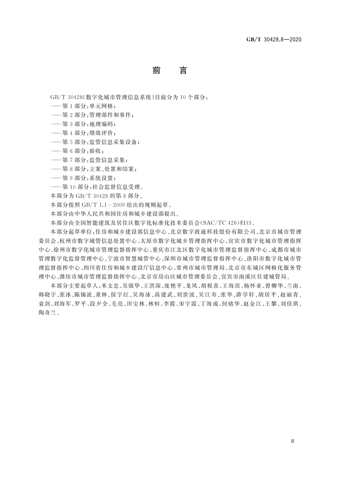 GB/T 30428.8-2020 数字化城市管理信息系统　第8部分：立案、处置和结案