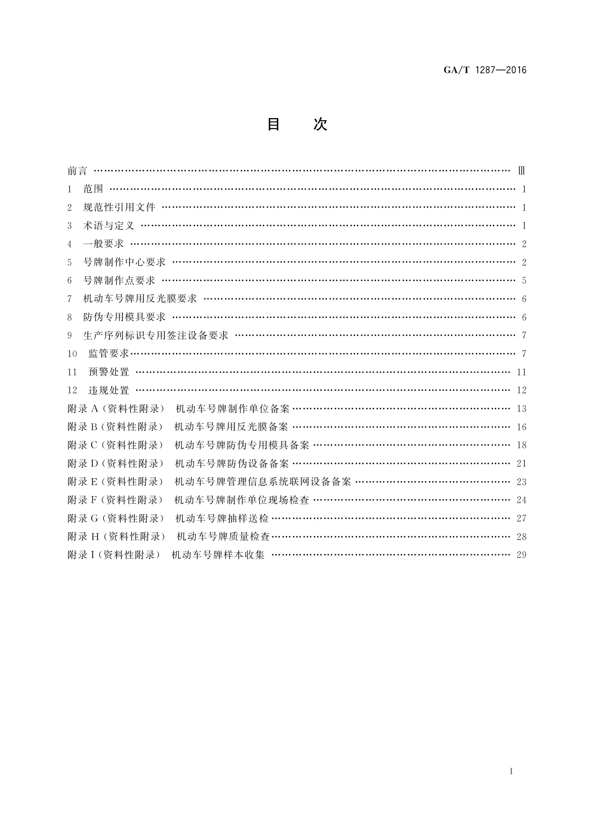 GA/T 1287-2016 机动车号牌监制规范