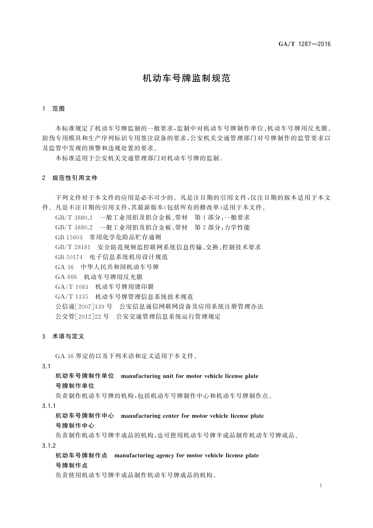 GA/T 1287-2016 机动车号牌监制规范