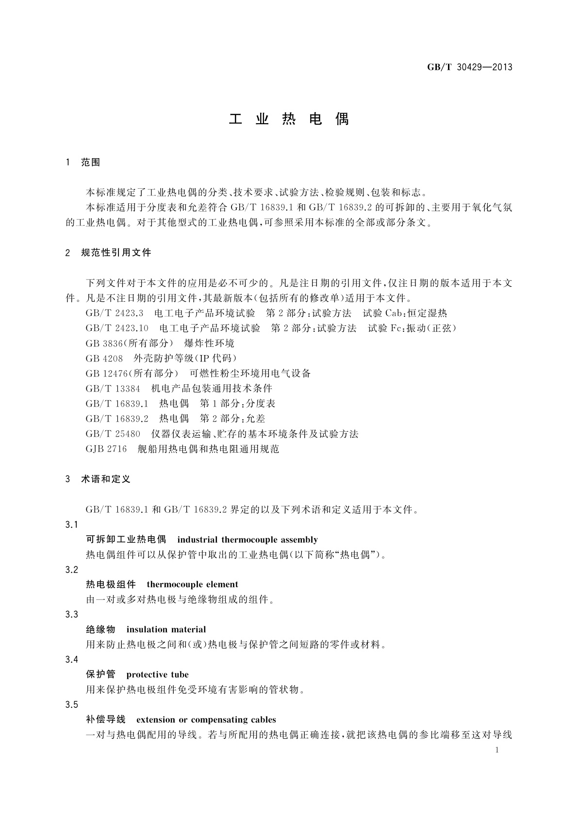 GB/T 30429-2013 工业热电偶