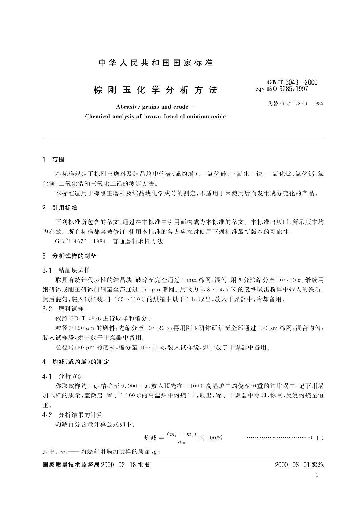 GB/T 3043-2000 棕刚玉化学分析方法