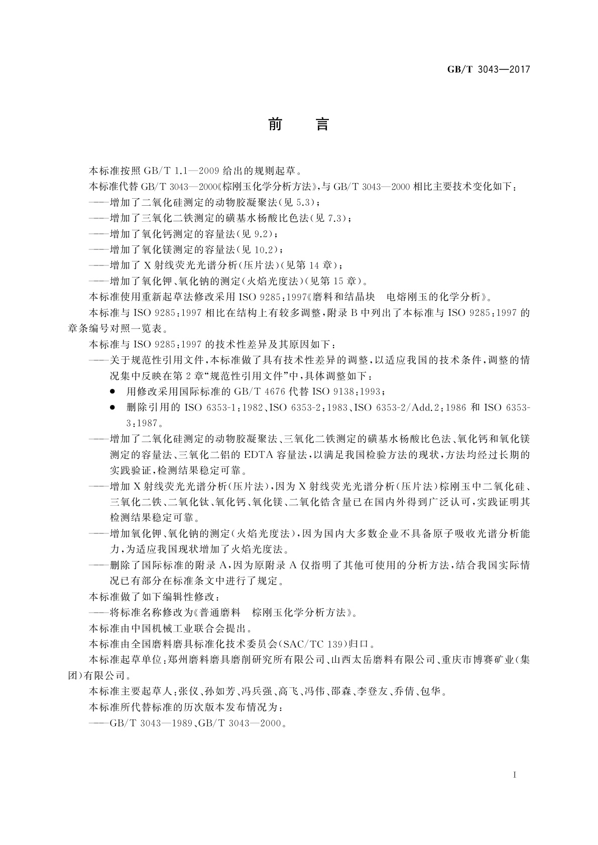 GB/T 3043-2017 普通磨料　棕刚玉化学分析方法