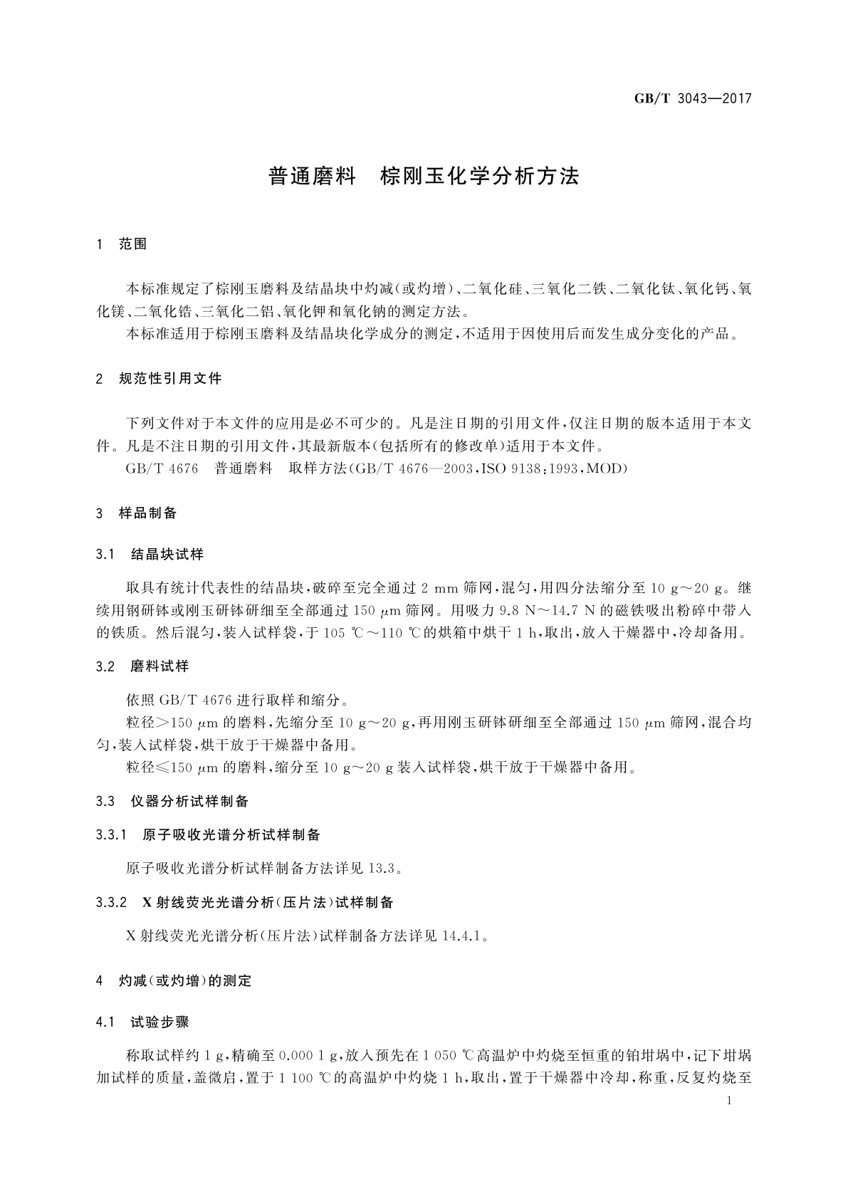 GB/T 3043-2017 普通磨料　棕刚玉化学分析方法