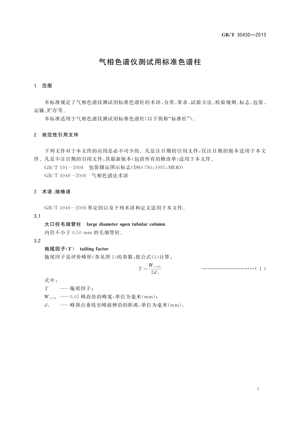 GB/T 30430-2013 气相色谱仪测试用标准色谱柱