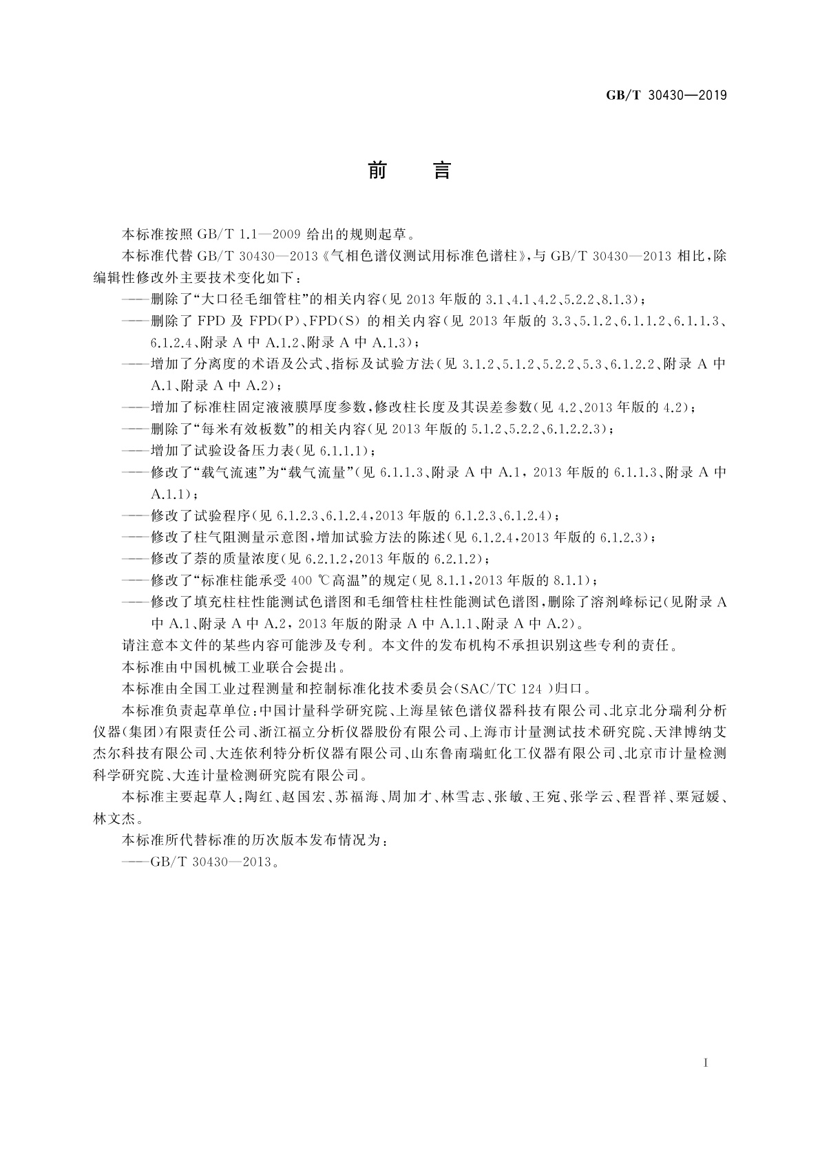 GB/T 30430-2019 气相色谱仪测试用标准色谱柱