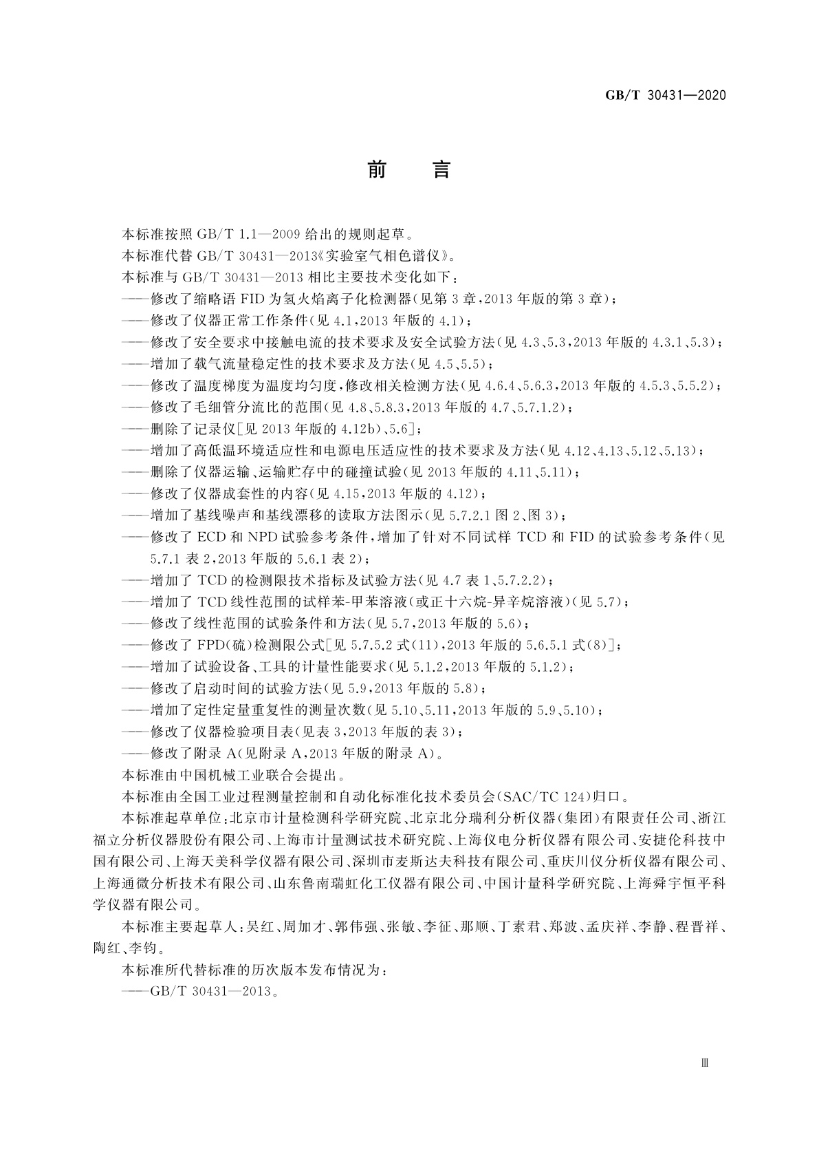 GB/T 30431-2020 实验室气相色谱仪