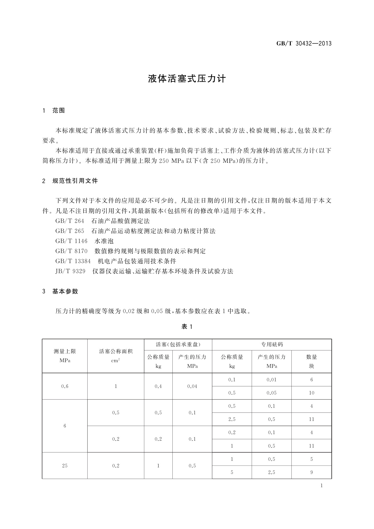 GB/T 30432-2013 液体活塞式压力计