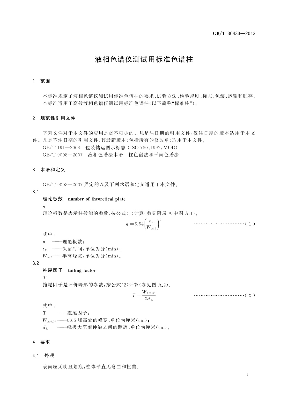 GB/T 30433-2013 液相色谱仪测试用标准色谱柱