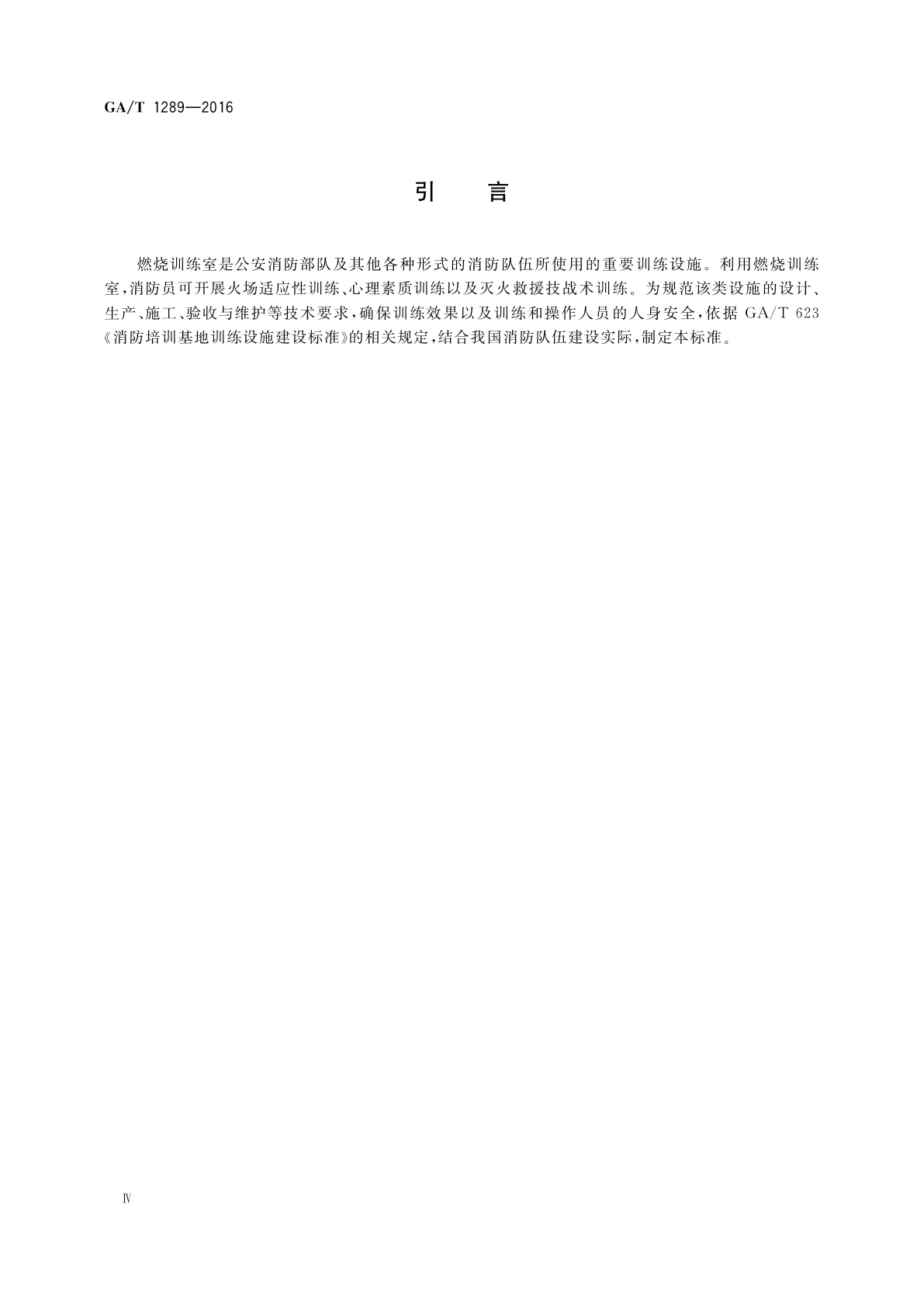 GA/T 1289-2016 燃烧训练室技术要求