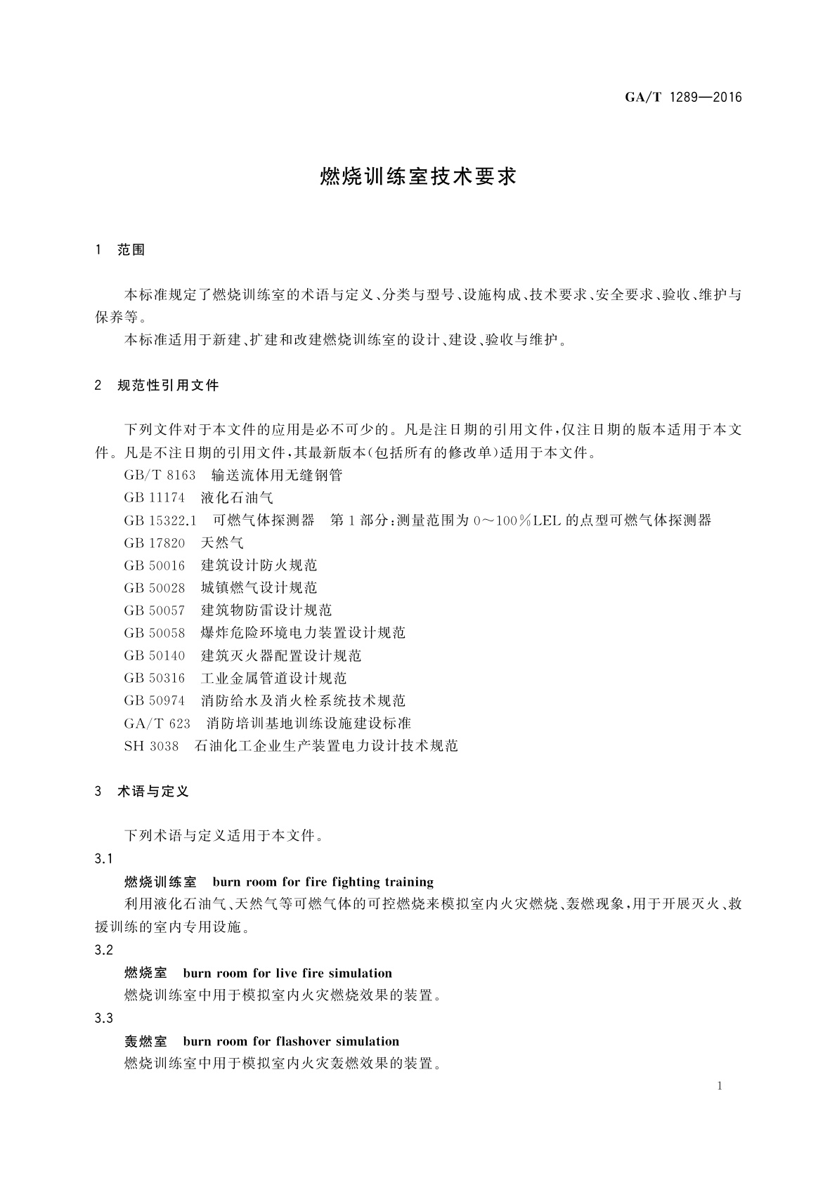 GA/T 1289-2016 燃烧训练室技术要求