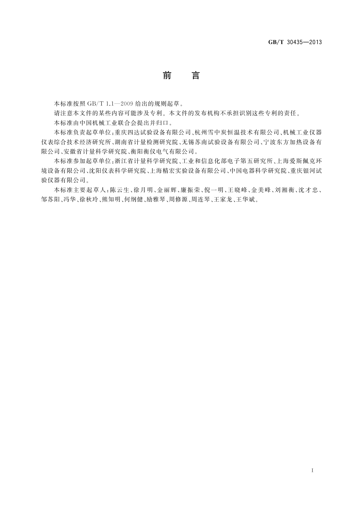 GB/T 30435-2013 电热干燥箱及电热鼓风干燥箱