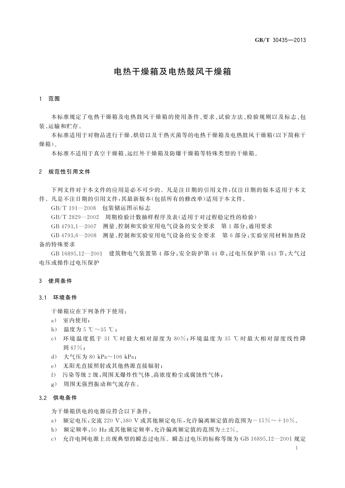GB/T 30435-2013 电热干燥箱及电热鼓风干燥箱