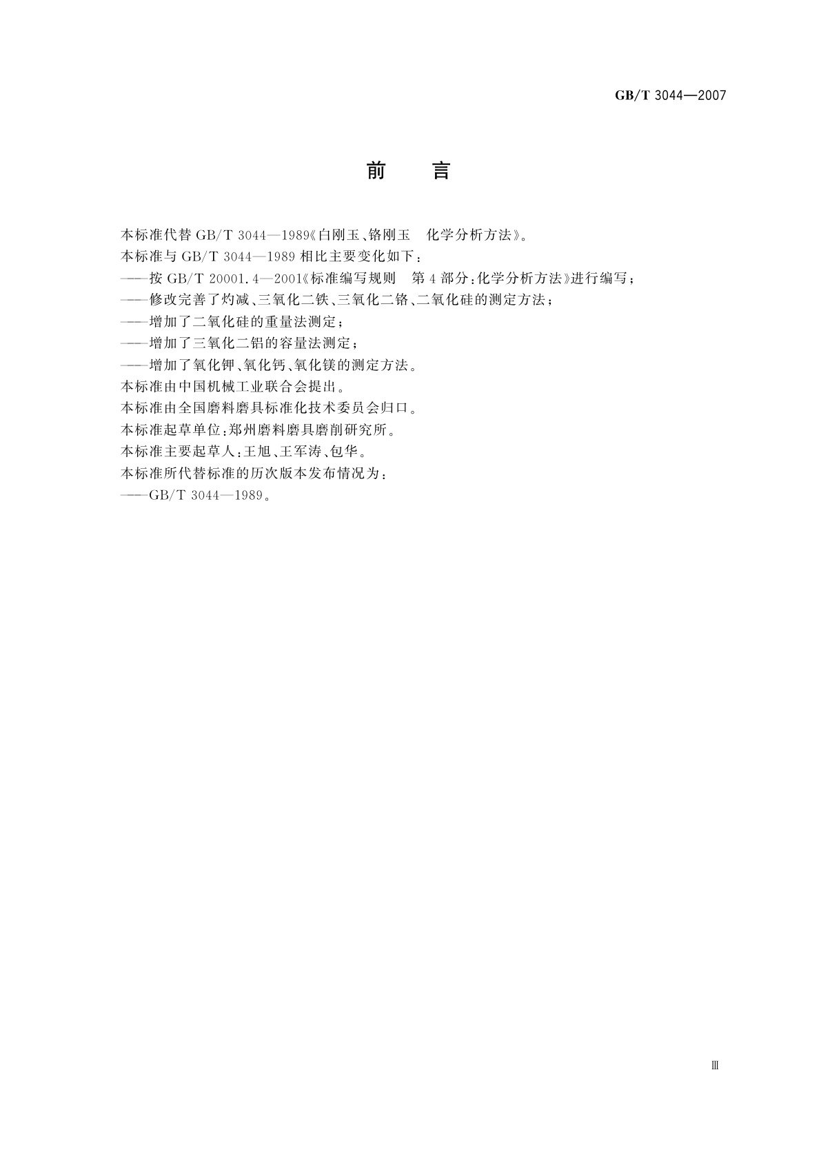 GB/T 3044-2007 白刚玉、铬刚玉　化学分析方法