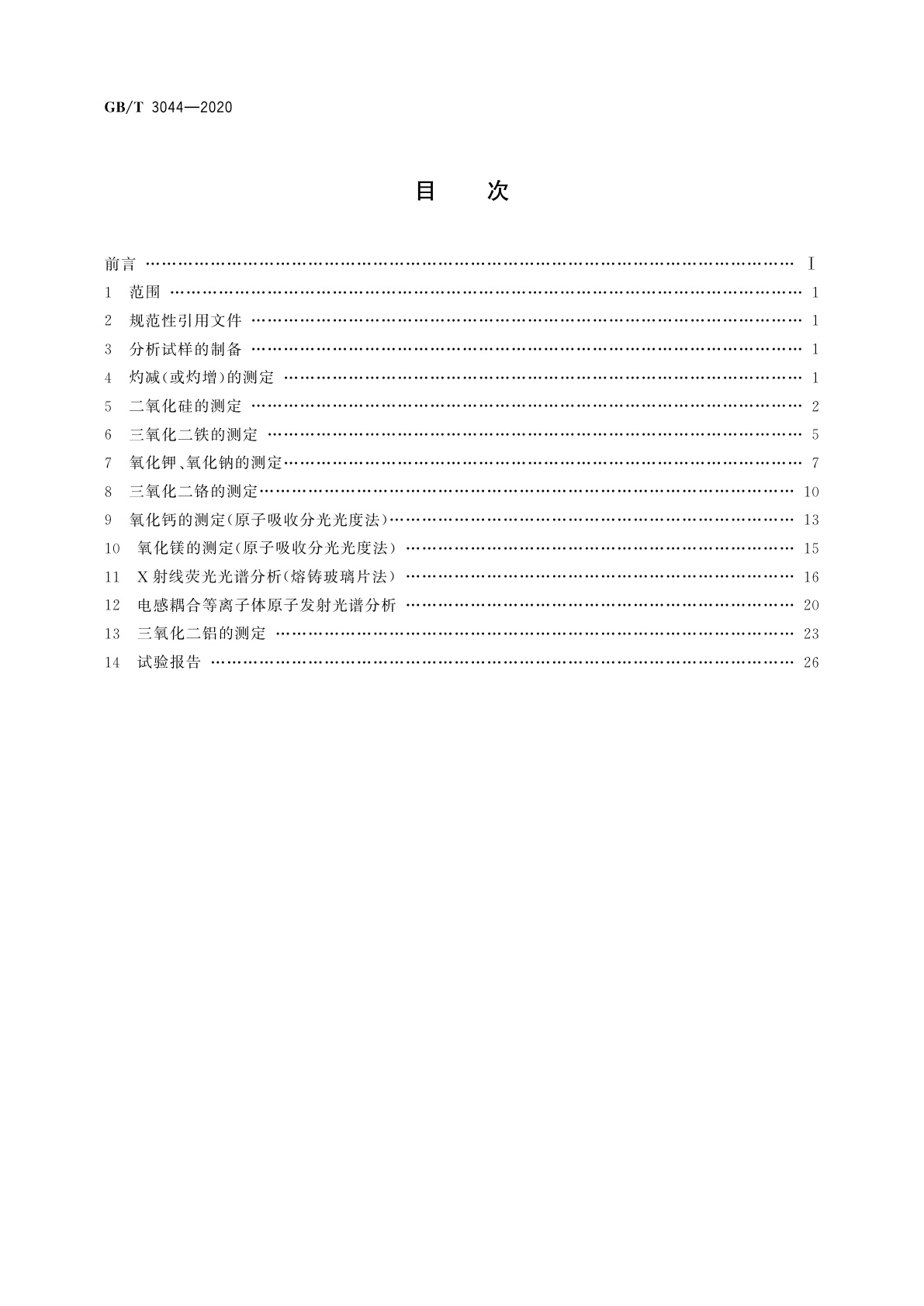 GB/T 3044-2020 白刚玉、铬刚玉化学分析方法