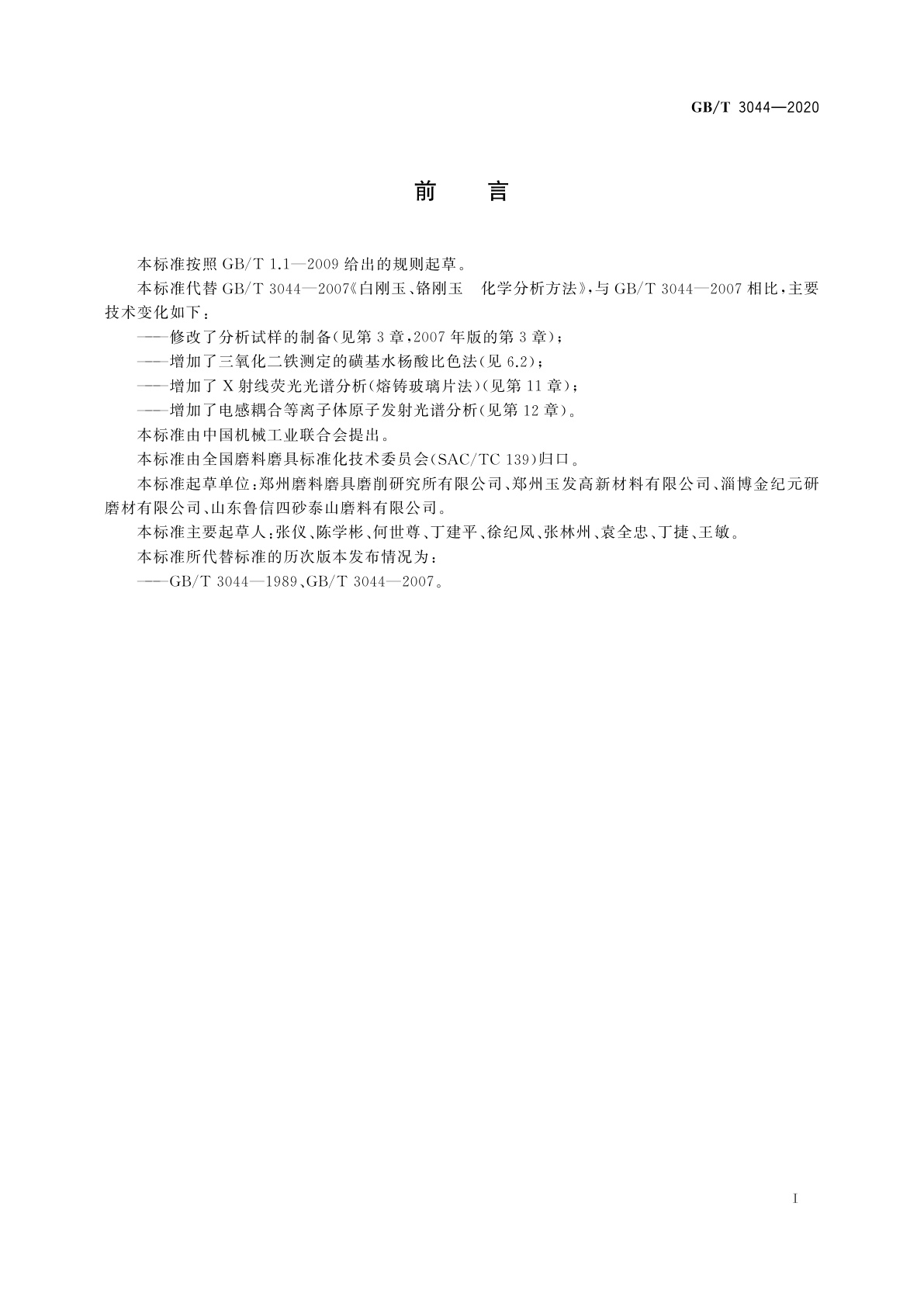 GB/T 3044-2020 白刚玉、铬刚玉化学分析方法