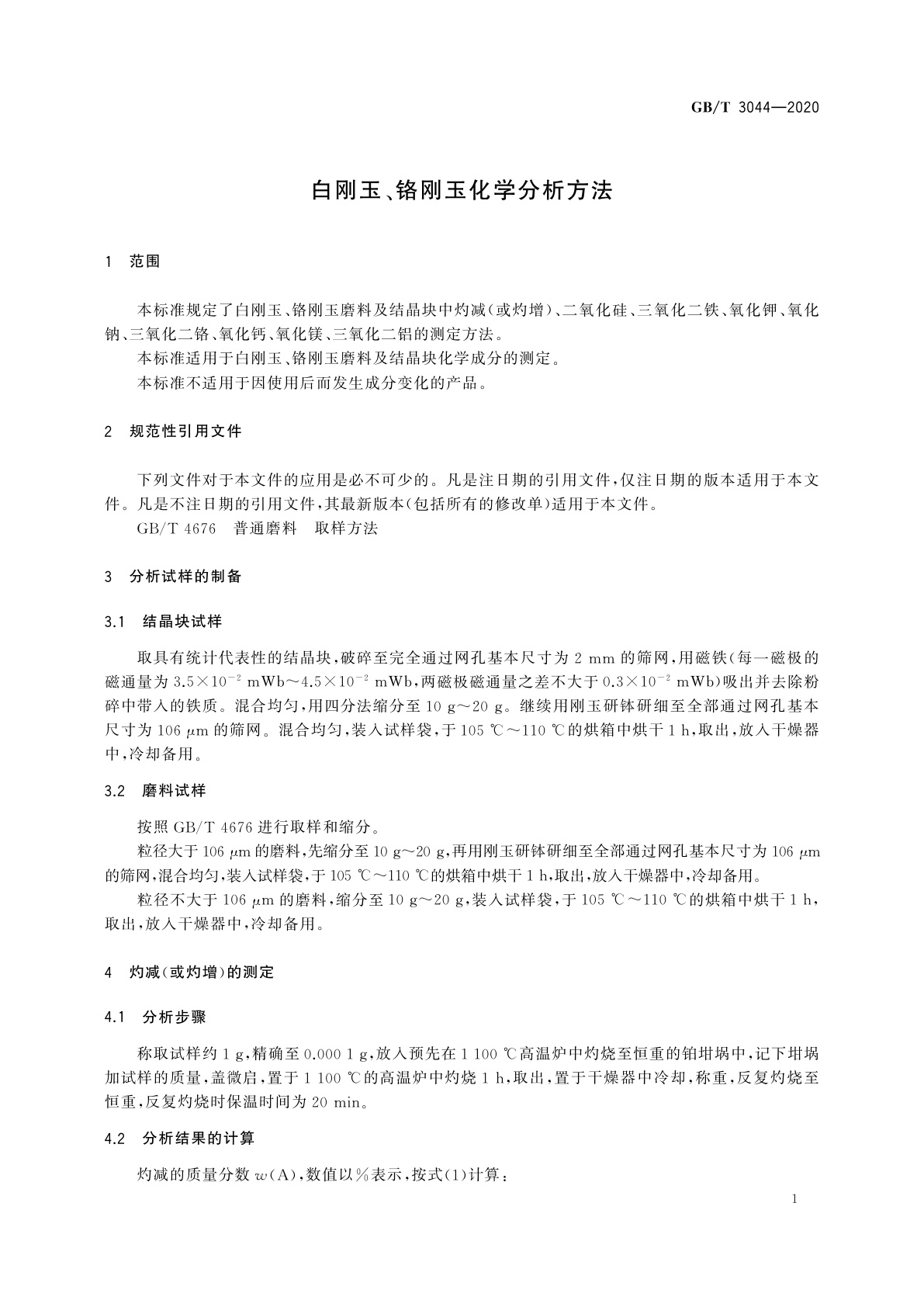 GB/T 3044-2020 白刚玉、铬刚玉化学分析方法