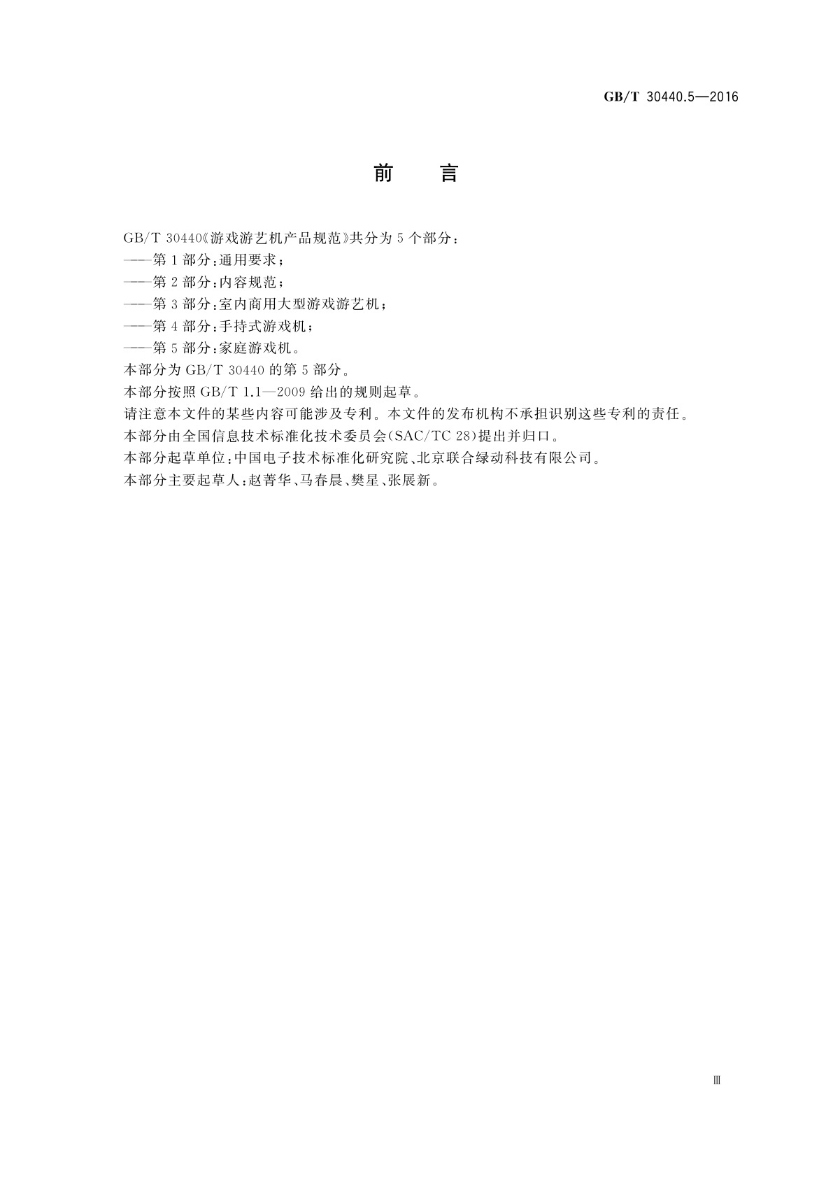 GB/T 30440.5-2016 游戏游艺机产品规范　第5部分：家庭游戏机