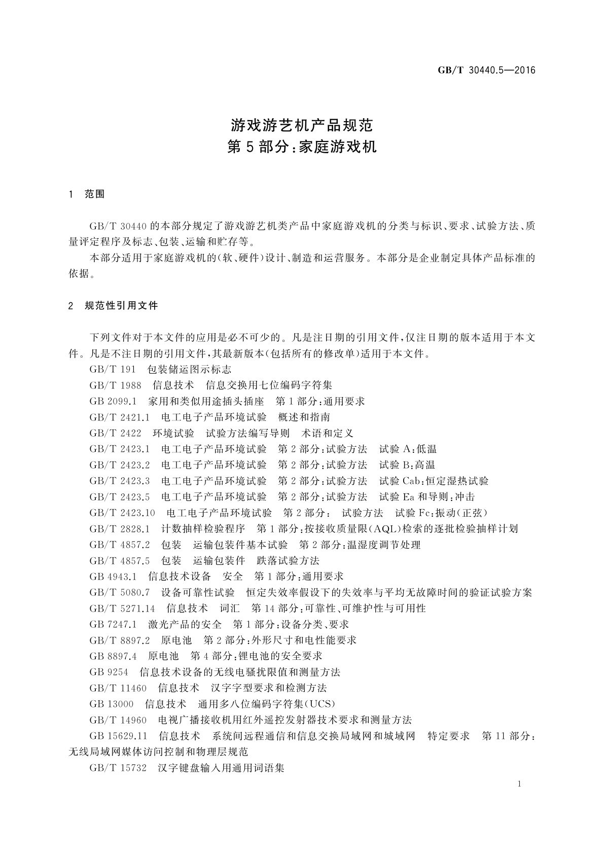 GB/T 30440.5-2016 游戏游艺机产品规范　第5部分：家庭游戏机