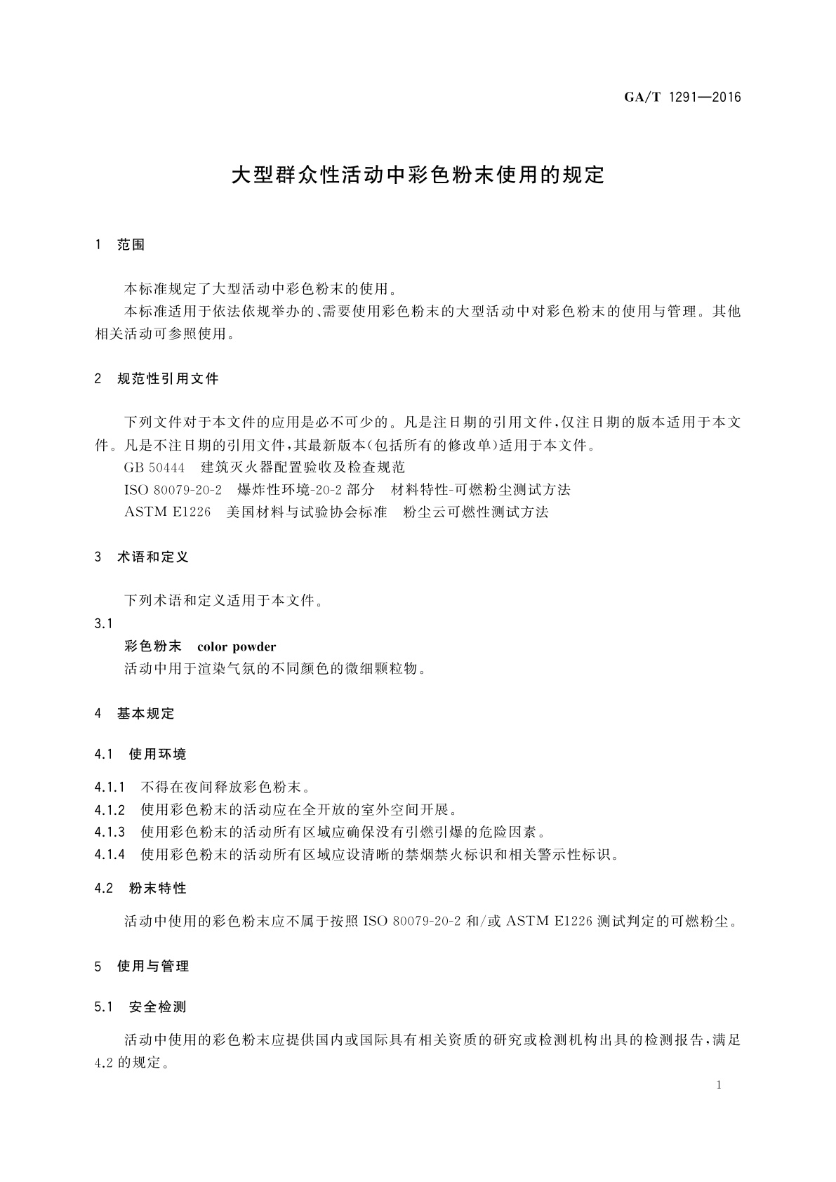 GA/T 1291-2016 大型群众性活动中彩色粉末使用的规定