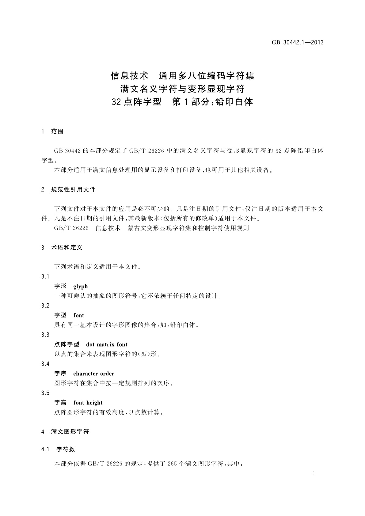 GB/T 30442.1-2013 信息技术　通用多八位编码字符集　满文名义字符与变形显现字符　32点阵字型　第1部分：铅印白体