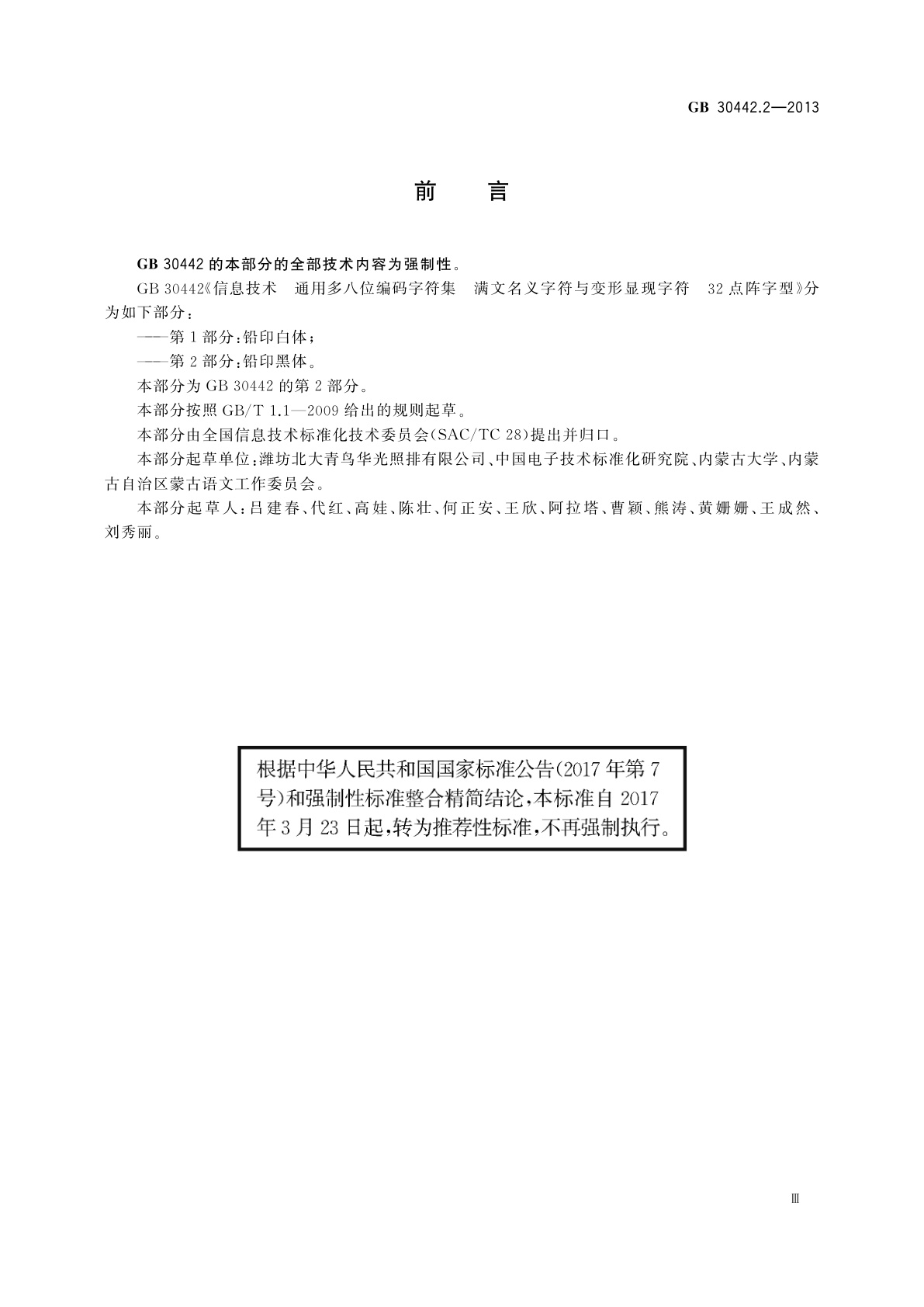 GB/T 30442.2-2013 信息技术　通用多八位编码字符集　满文名义字符与变形显现字符　32点阵字型　第2部分：铅印黑体