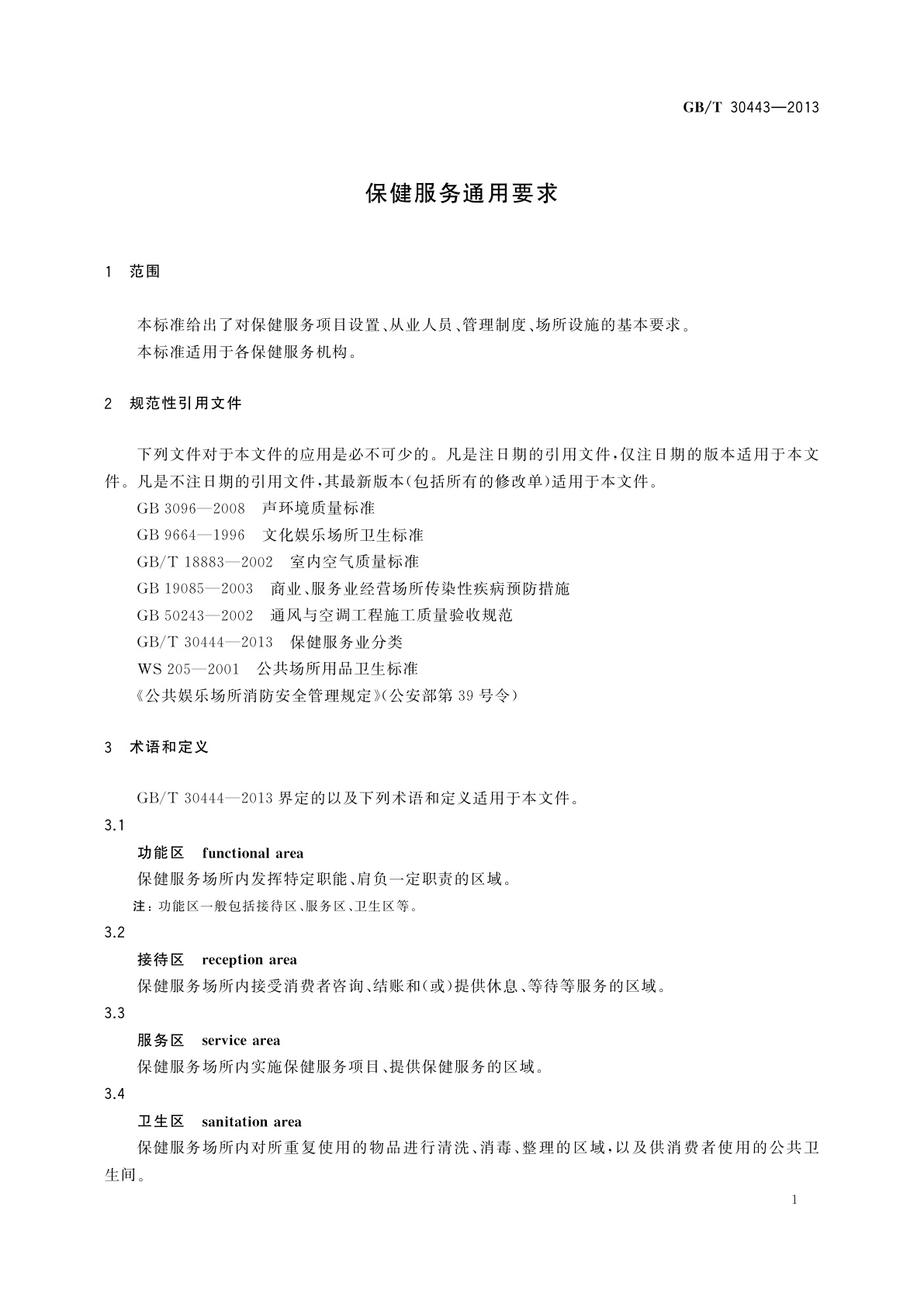 GB/T 30443-2013 保健服务通用要求