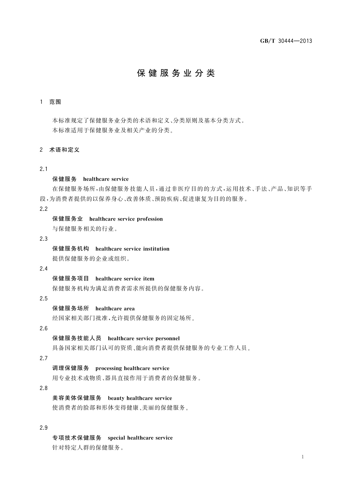 GB/T 30444-2013 保健服务业分类