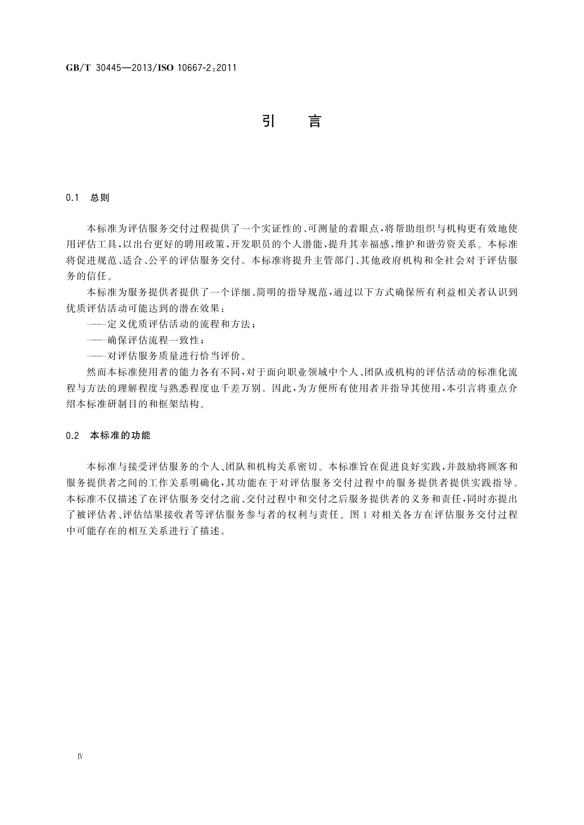 GB/T 30445-2013 在职人员评估服务　服务提供者要求