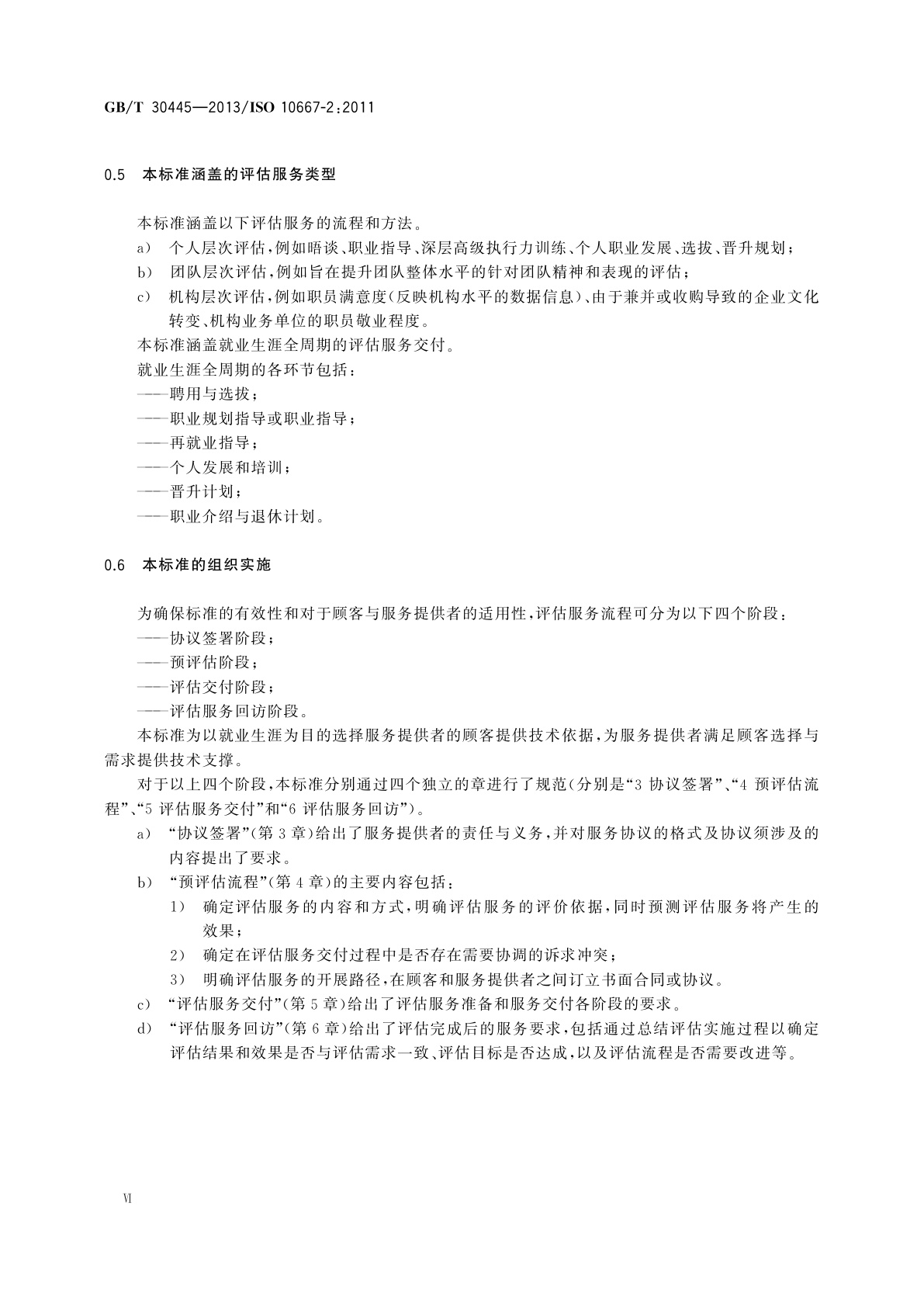 GB/T 30445-2013 在职人员评估服务　服务提供者要求