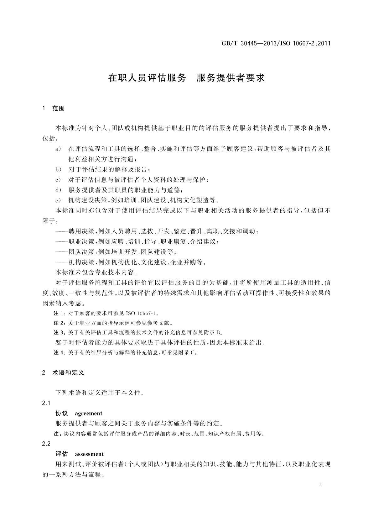GB/T 30445-2013 在职人员评估服务　服务提供者要求
