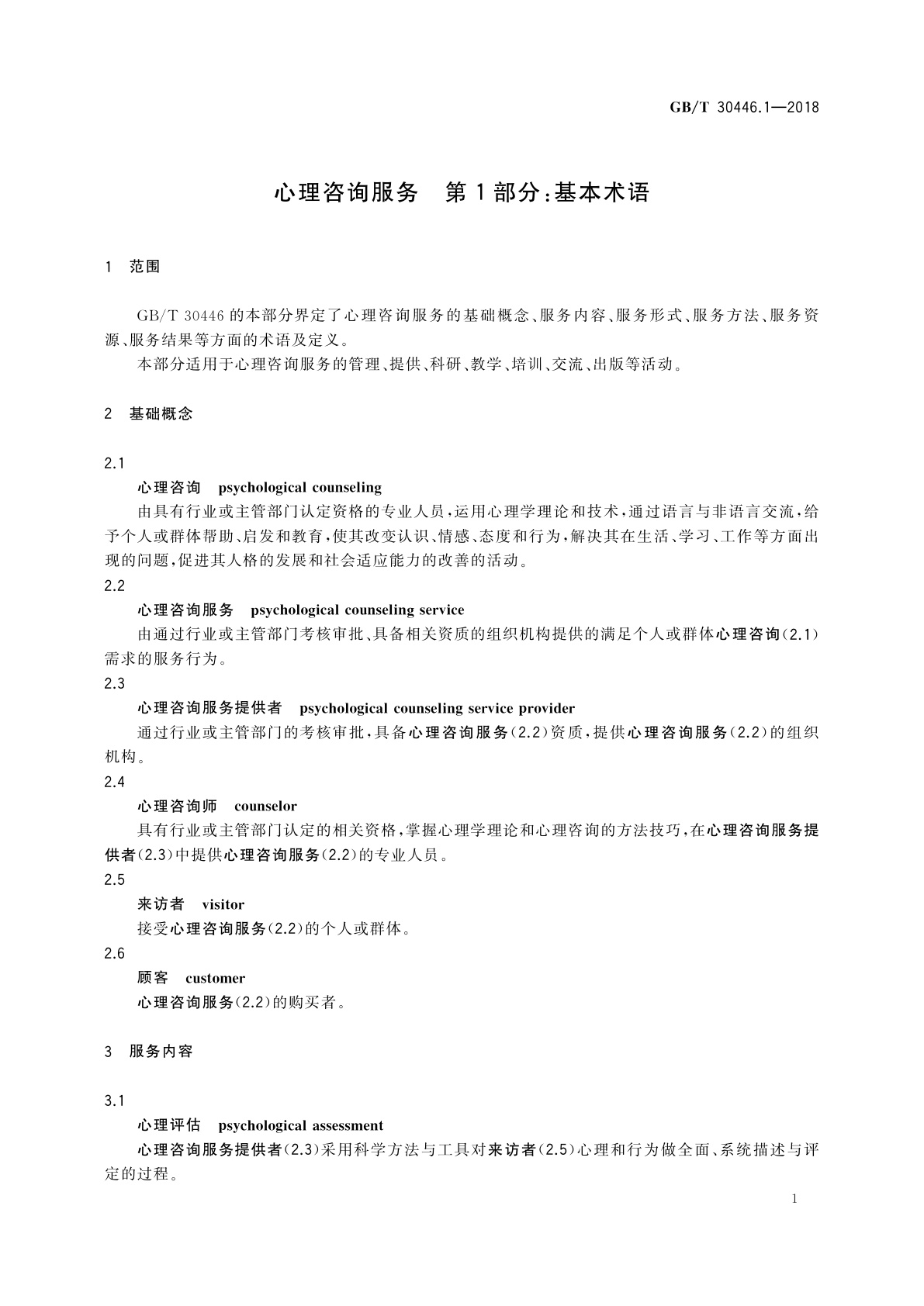 GB/T 30446.1-2018 心理咨询服务　第1部分：基本术语