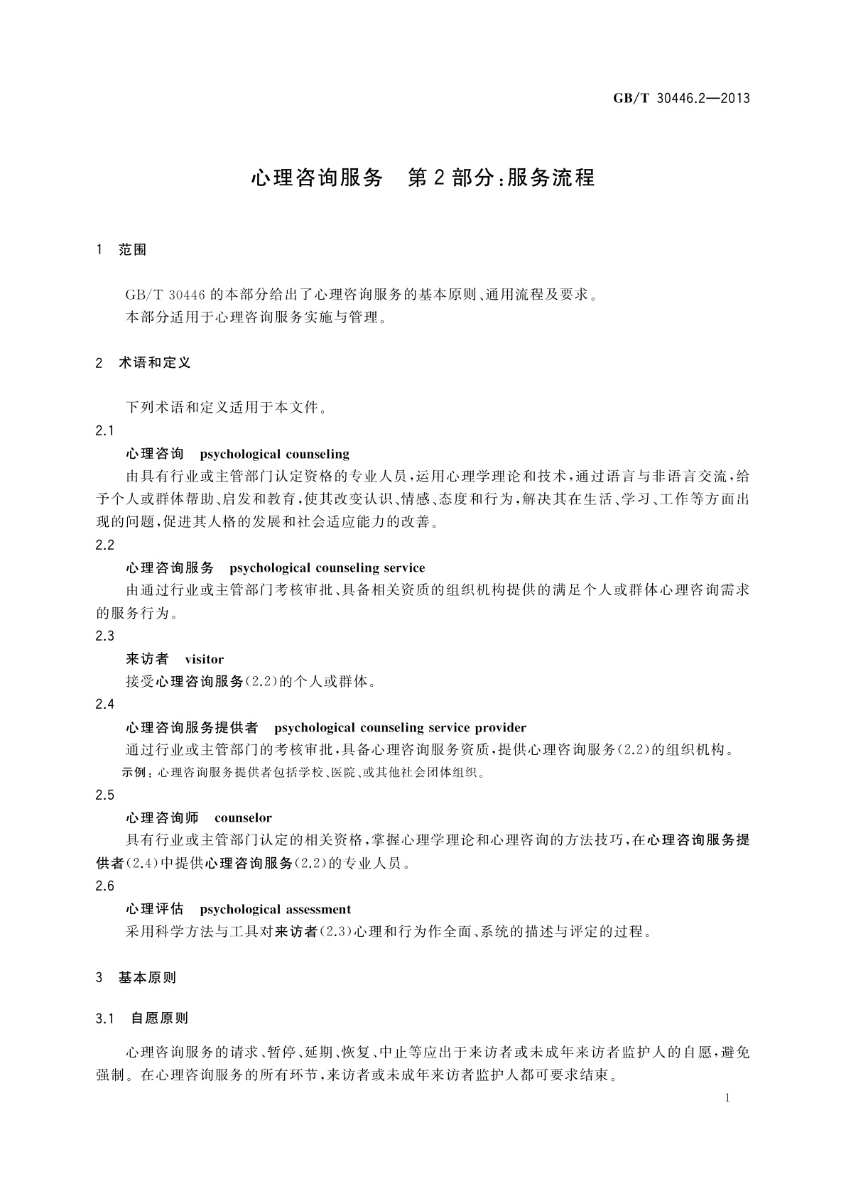 GB/T 30446.2-2013 心理咨询服务　第2部分：服务流程