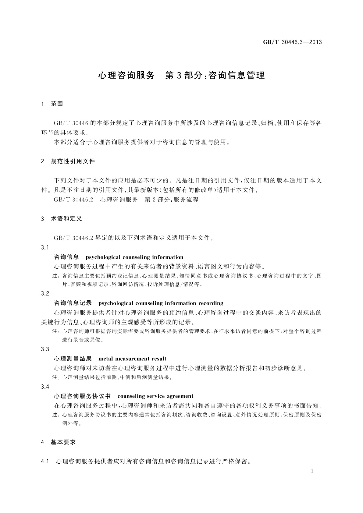 GB/T 30446.3-2013 心理咨询服务　第3部分：咨询信息管理