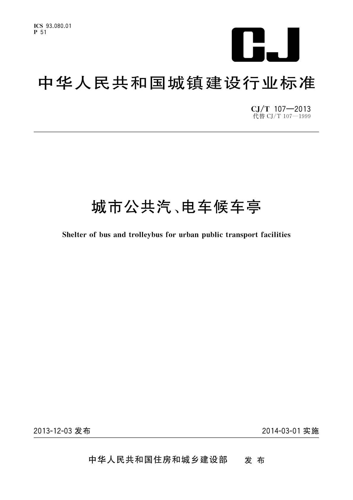 城市公共汽、电车候车亭.pdf