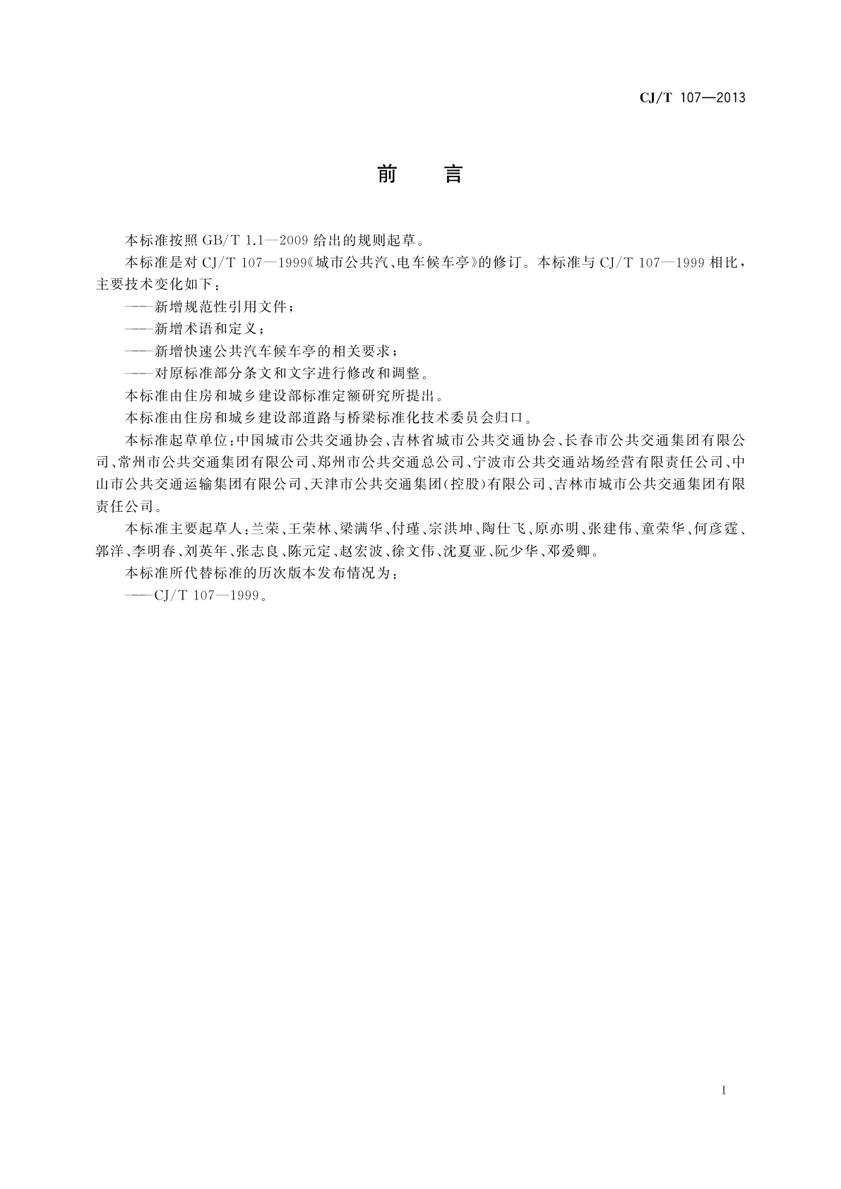 CJ/T 107-2013 城市公共汽、电车候车亭