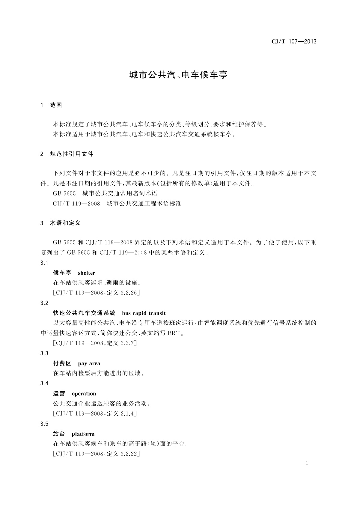 CJ/T 107-2013 城市公共汽、电车候车亭