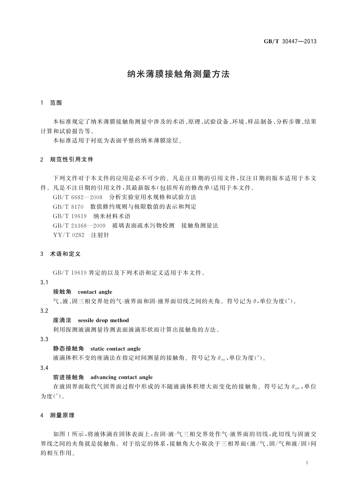 GB/T 30447-2013 纳米薄膜接触角测量方法