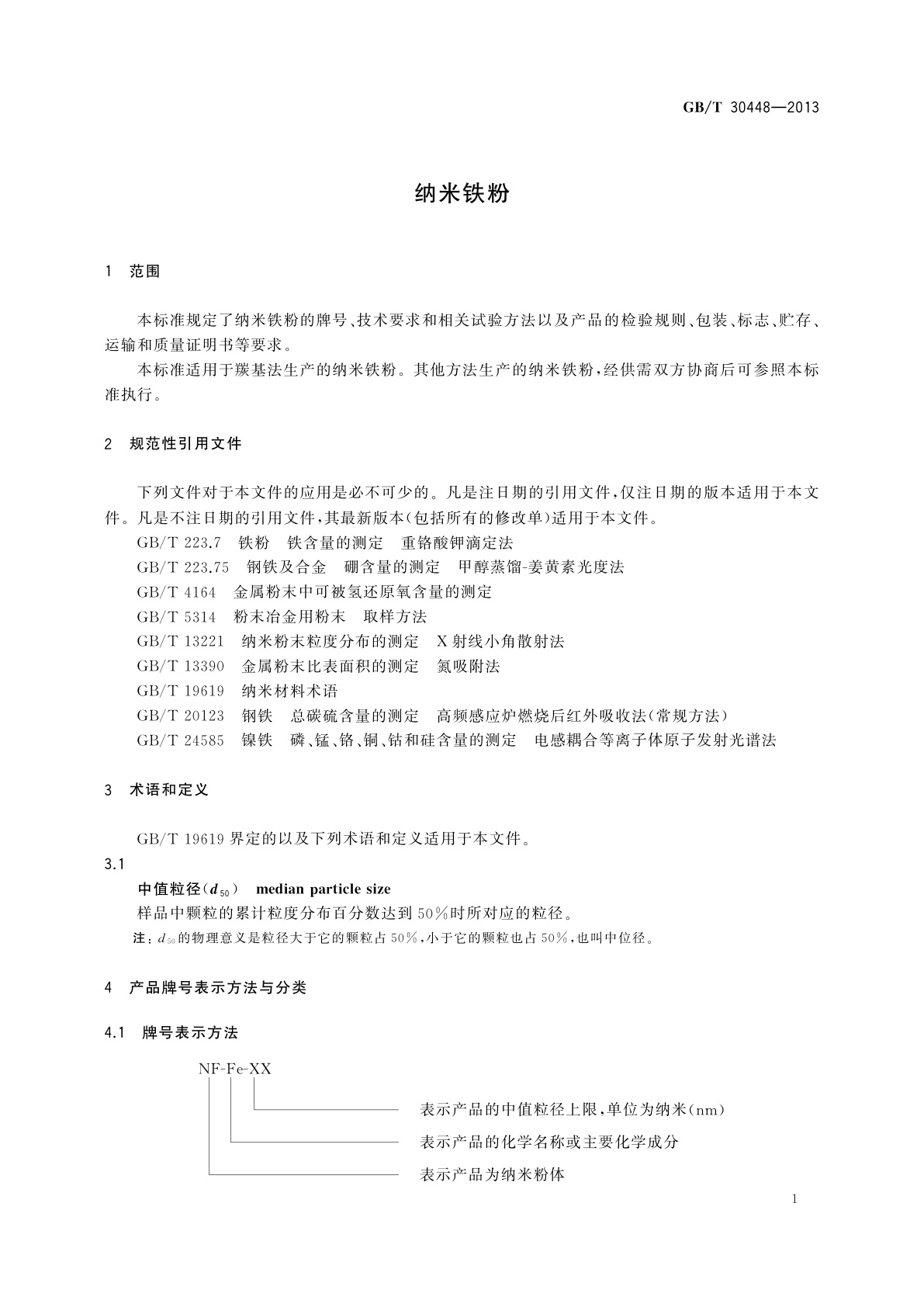 GB/T 30448-2013 纳米铁粉