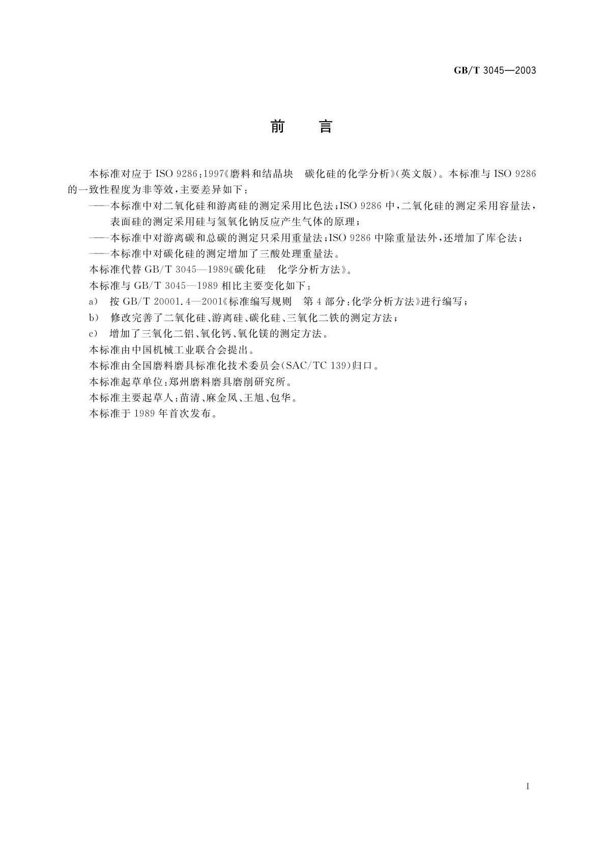 GB/T 3045-2003 普通磨料　碳化硅化学分析方法