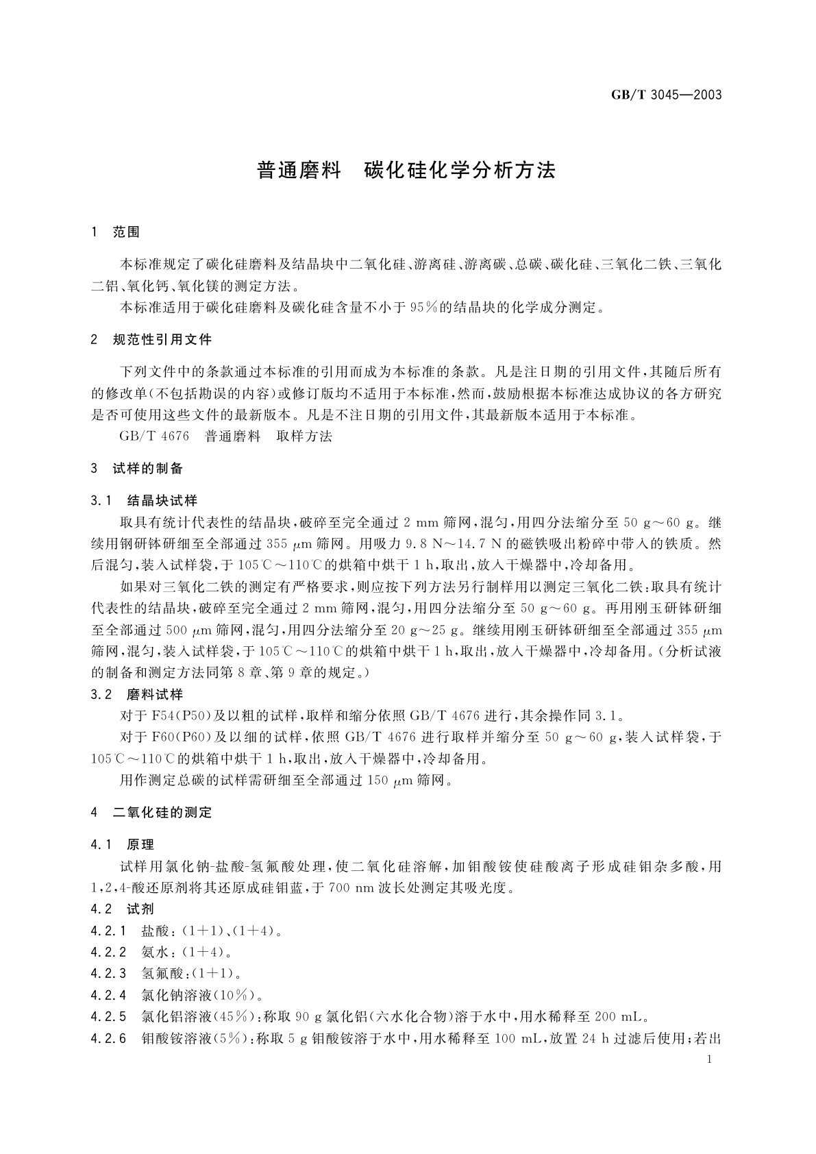 GB/T 3045-2003 普通磨料　碳化硅化学分析方法