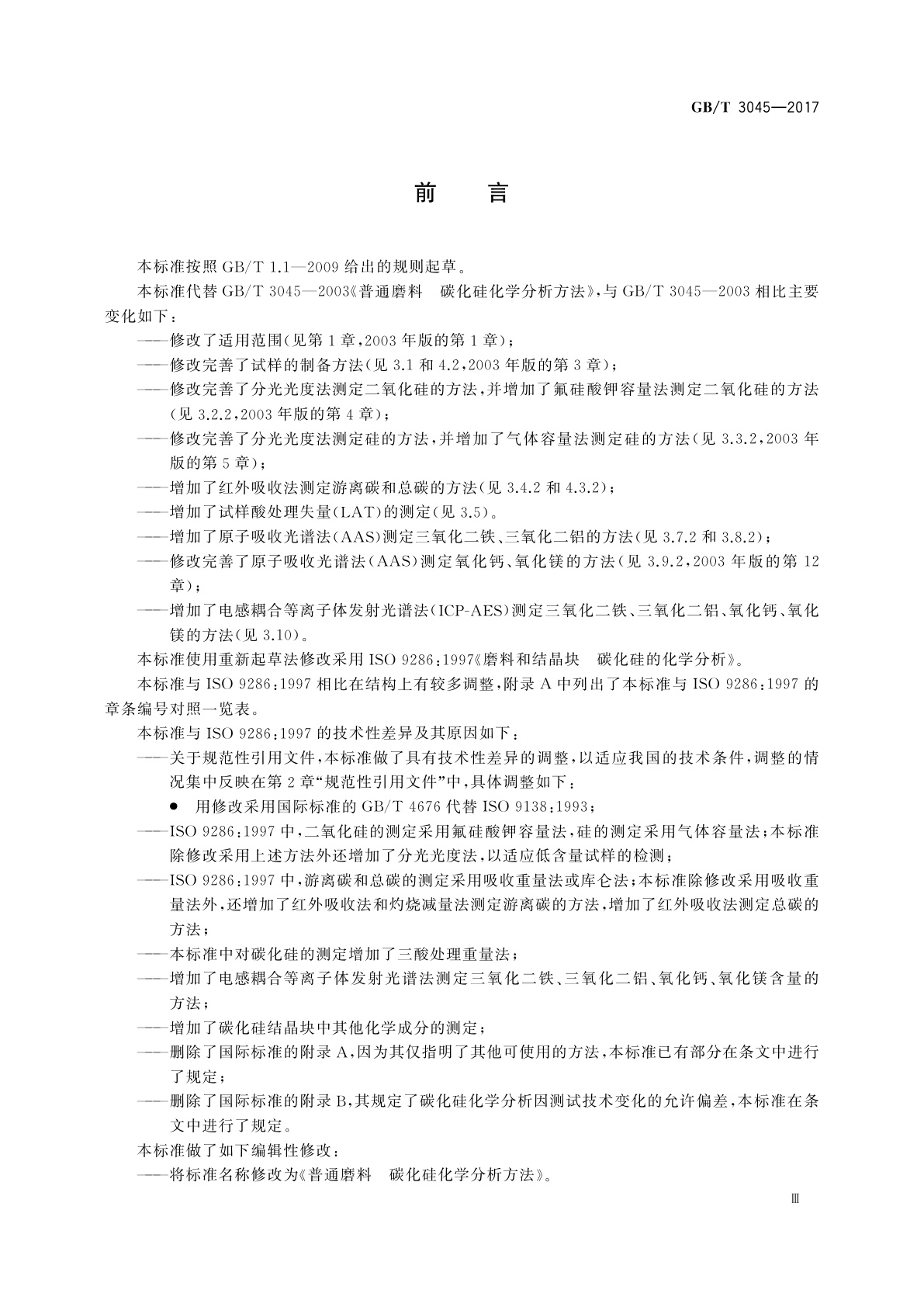 GB/T 3045-2017 普通磨料　碳化硅化学分析方法