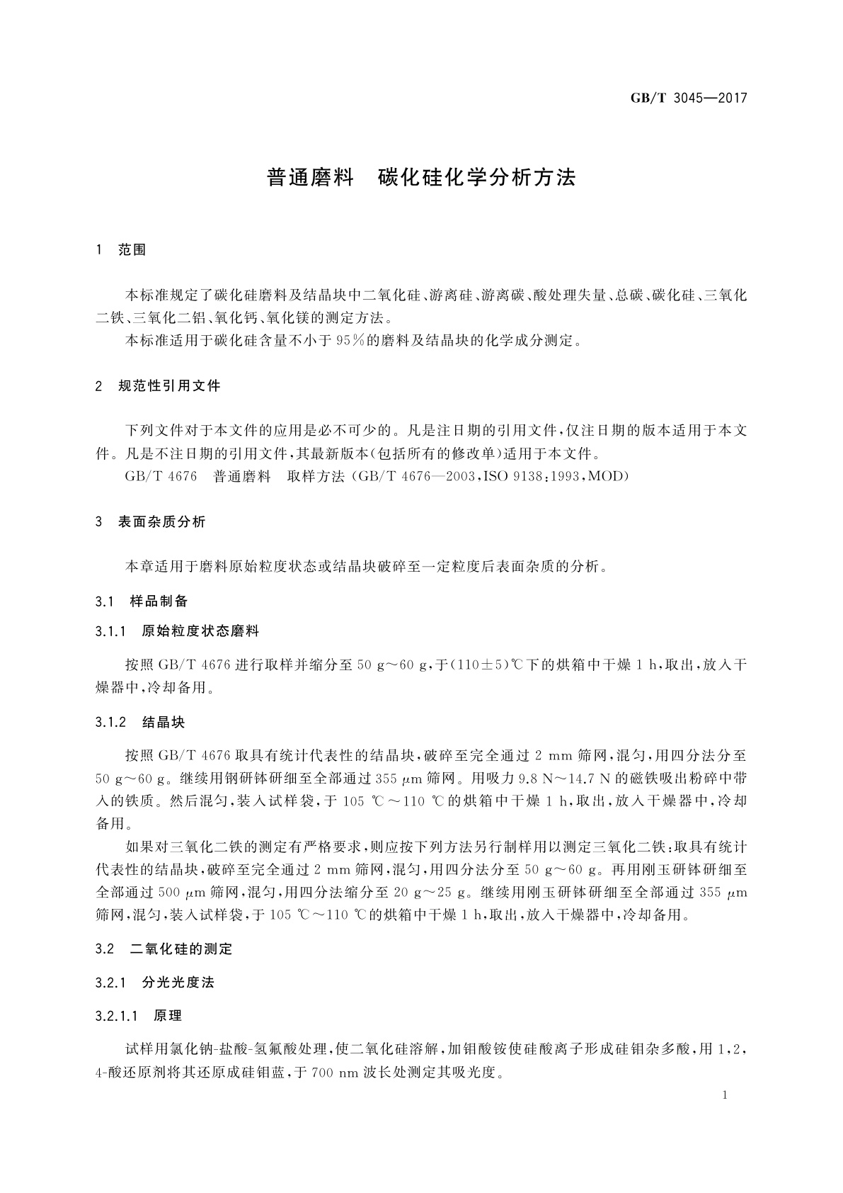 GB/T 3045-2017 普通磨料　碳化硅化学分析方法