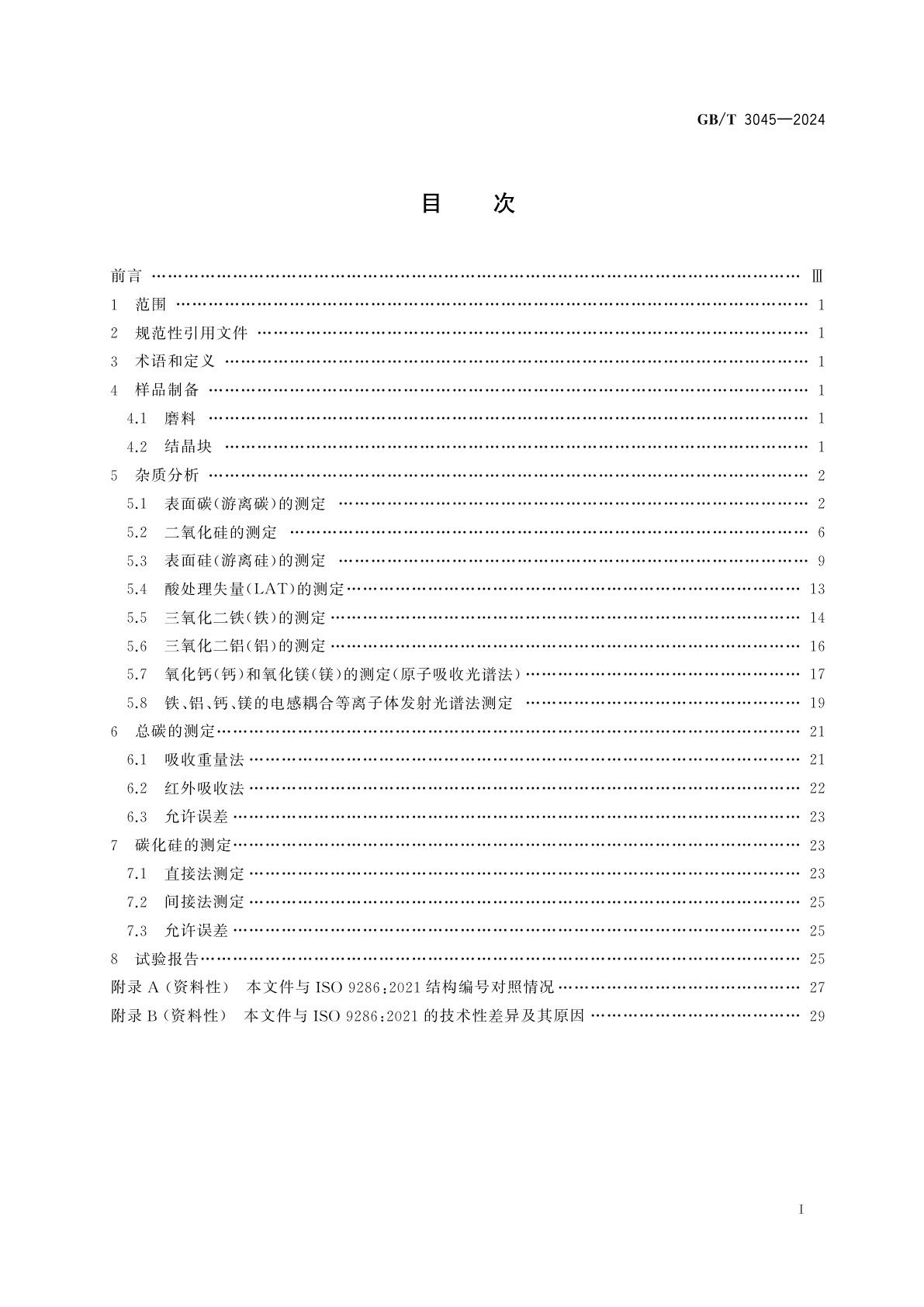 GB/T 3045-2024 普通磨料　碳化硅化学分析方法