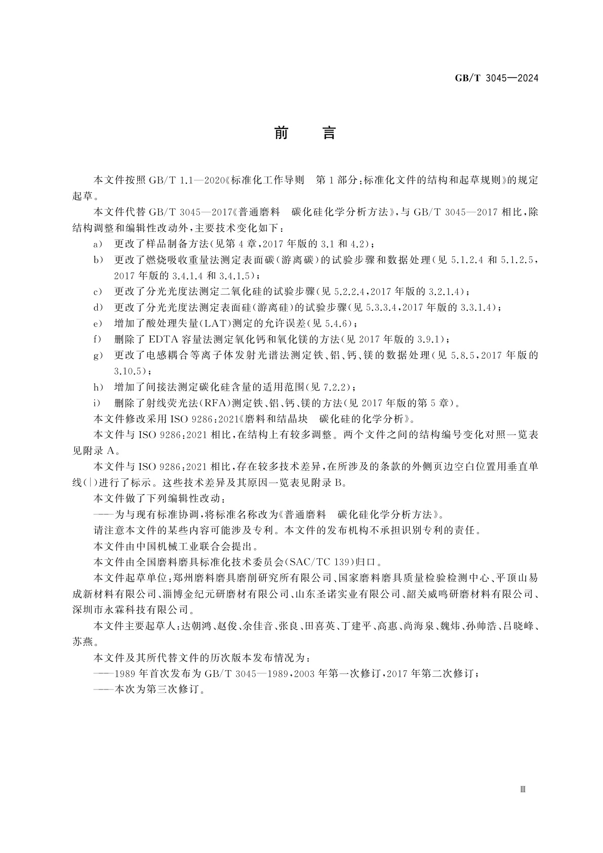 GB/T 3045-2024 普通磨料　碳化硅化学分析方法