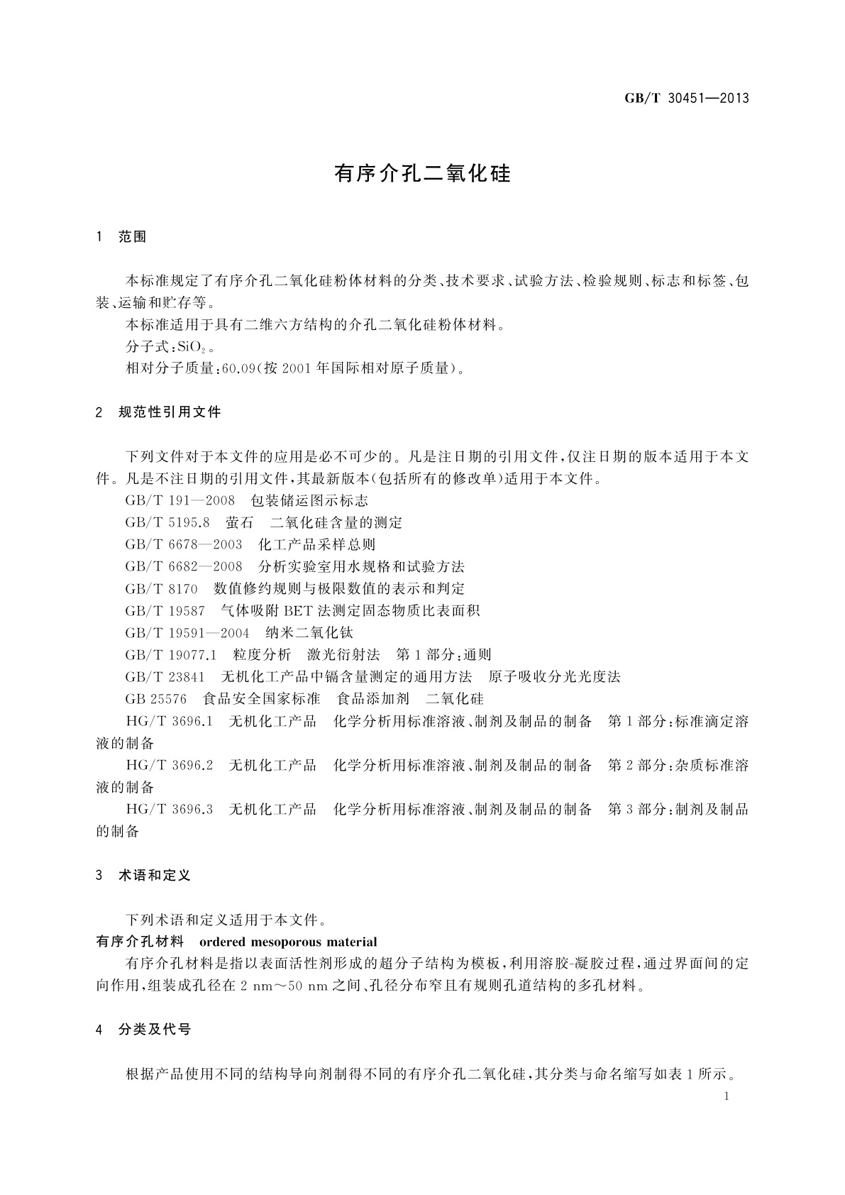 GB/T 30451-2013 有序介孔二氧化硅