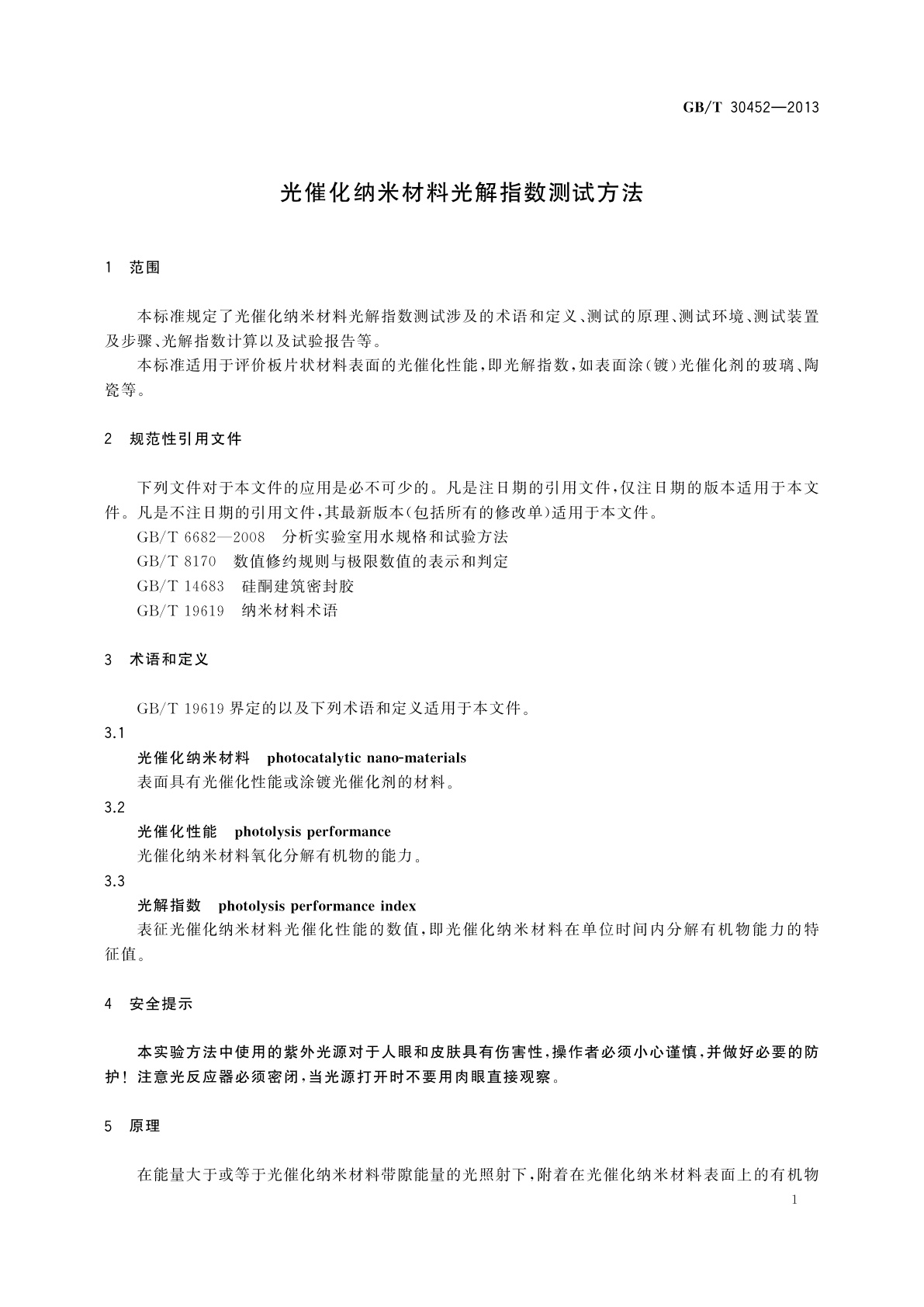 GB/T 30452-2013 光催化纳米材料光解指数测试方法
