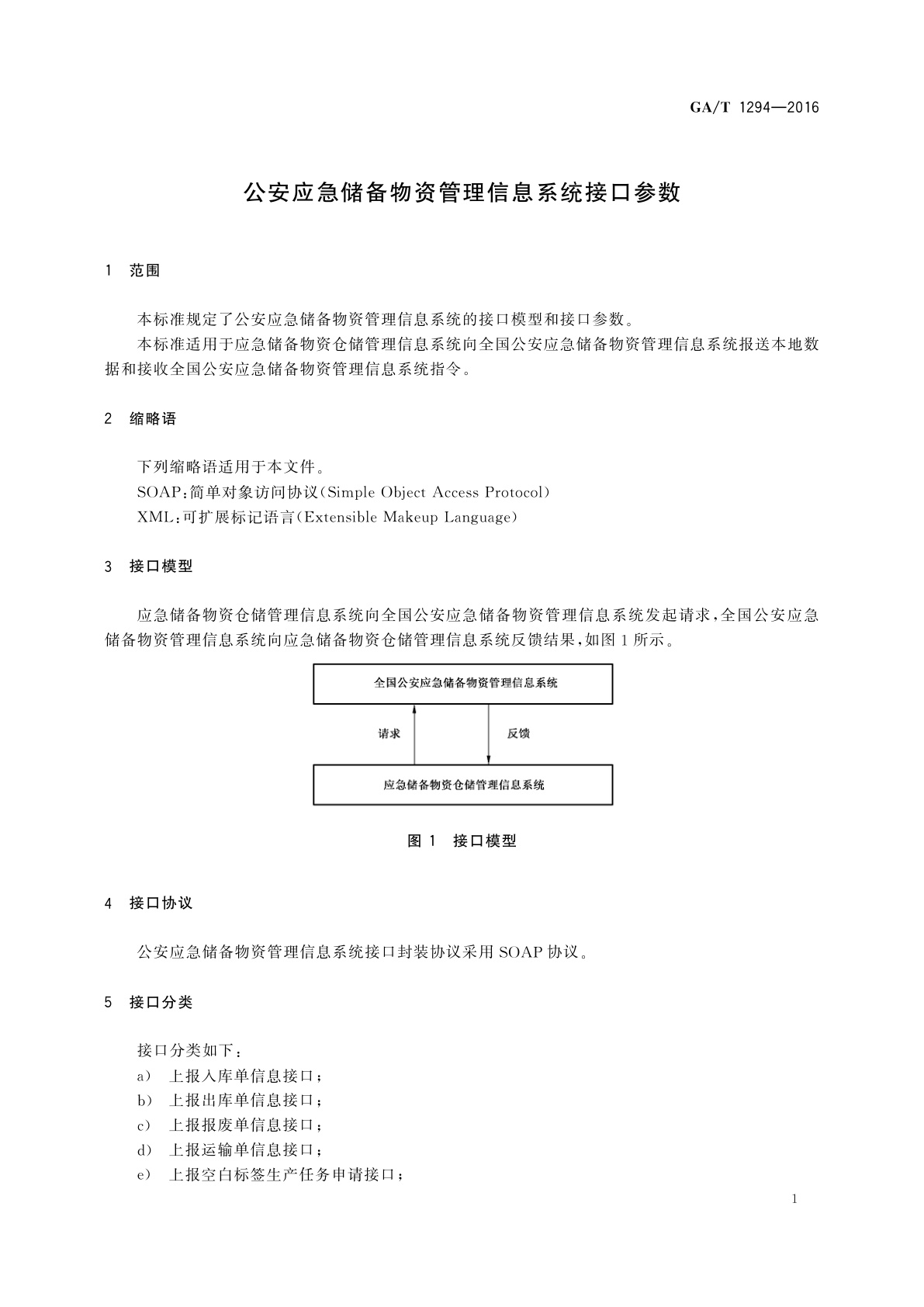 GA/T 1294-2016 公安应急储备物资管理信息系统接口参数