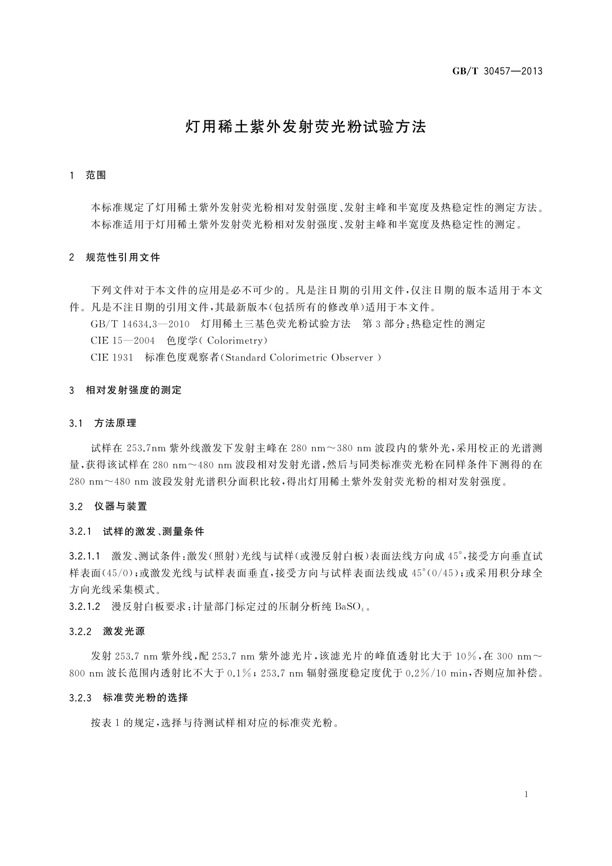GB/T 30457-2013 灯用稀土紫外发射荧光粉试验方法