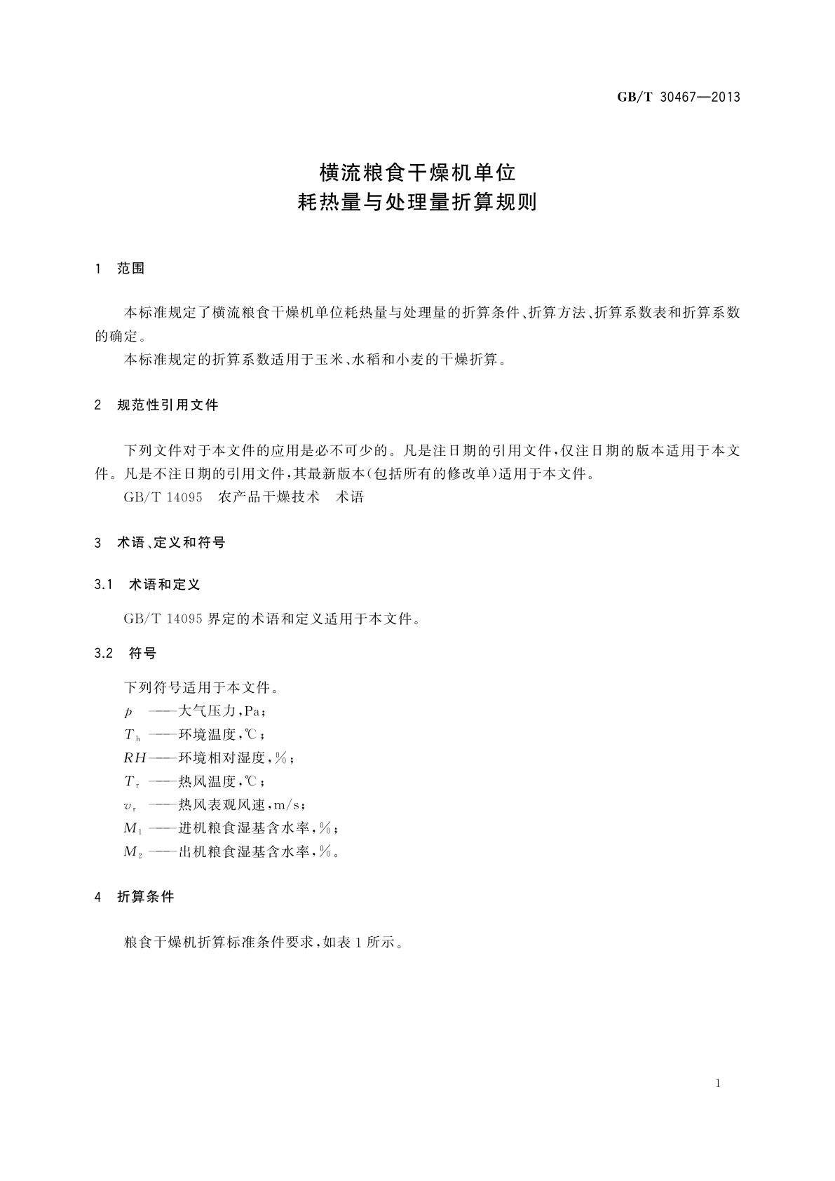 GB/T 30467-2013 横流粮食干燥机单位耗热量与处理量折算规则